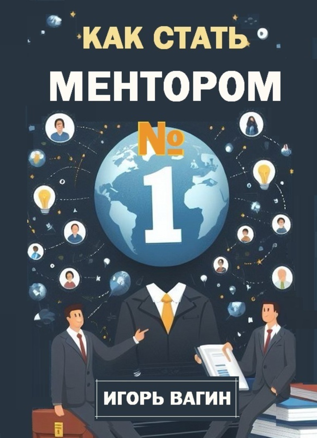 Обложка книги «Как стать ментором №1»