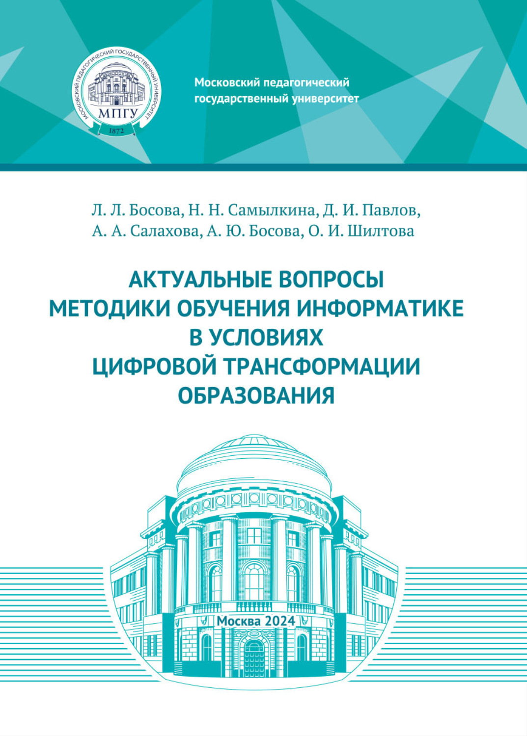 Обложка книги «Актуальные вопросы методики обучения информатике в условиях цифровой трансформации образования»