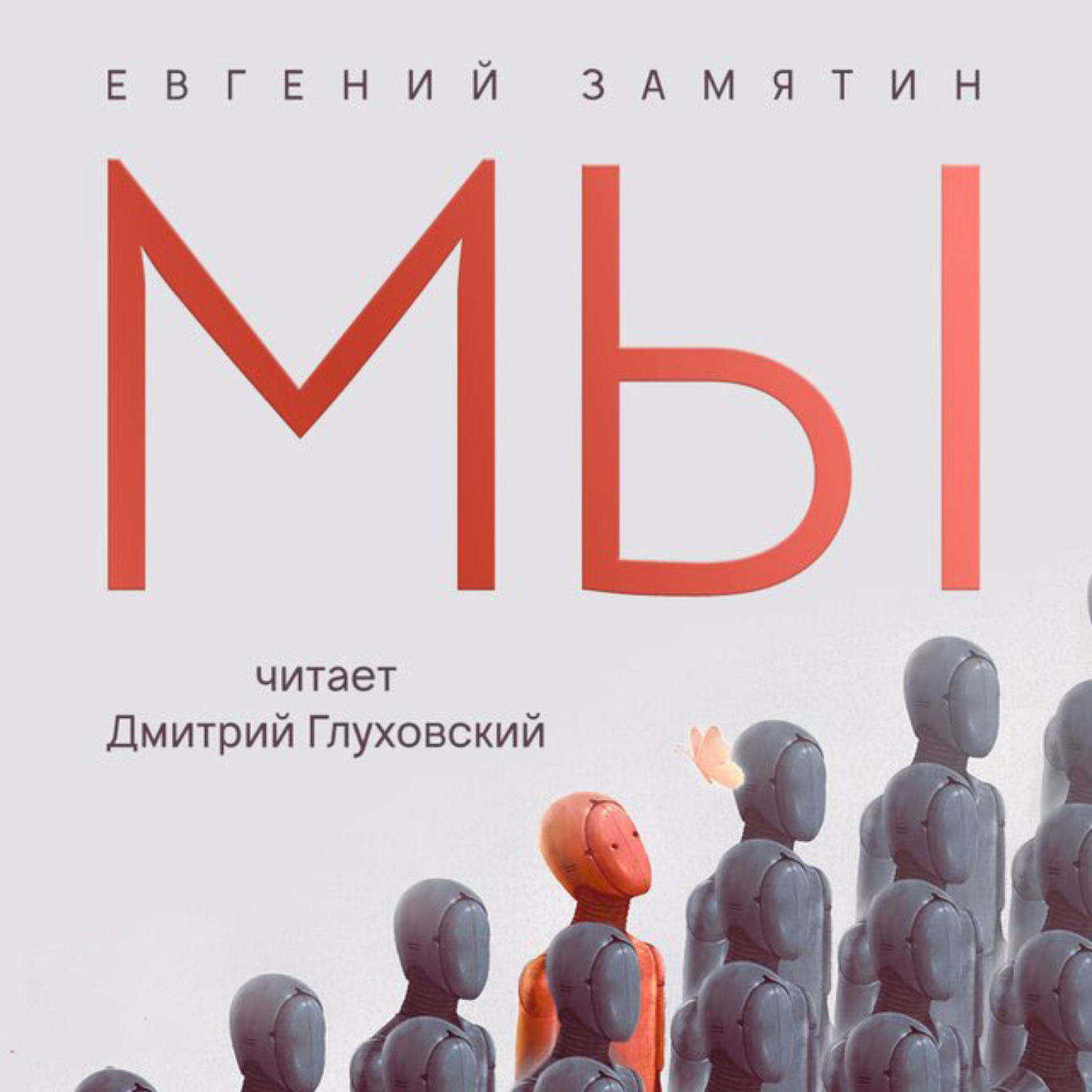 Обложка книги «Мы»