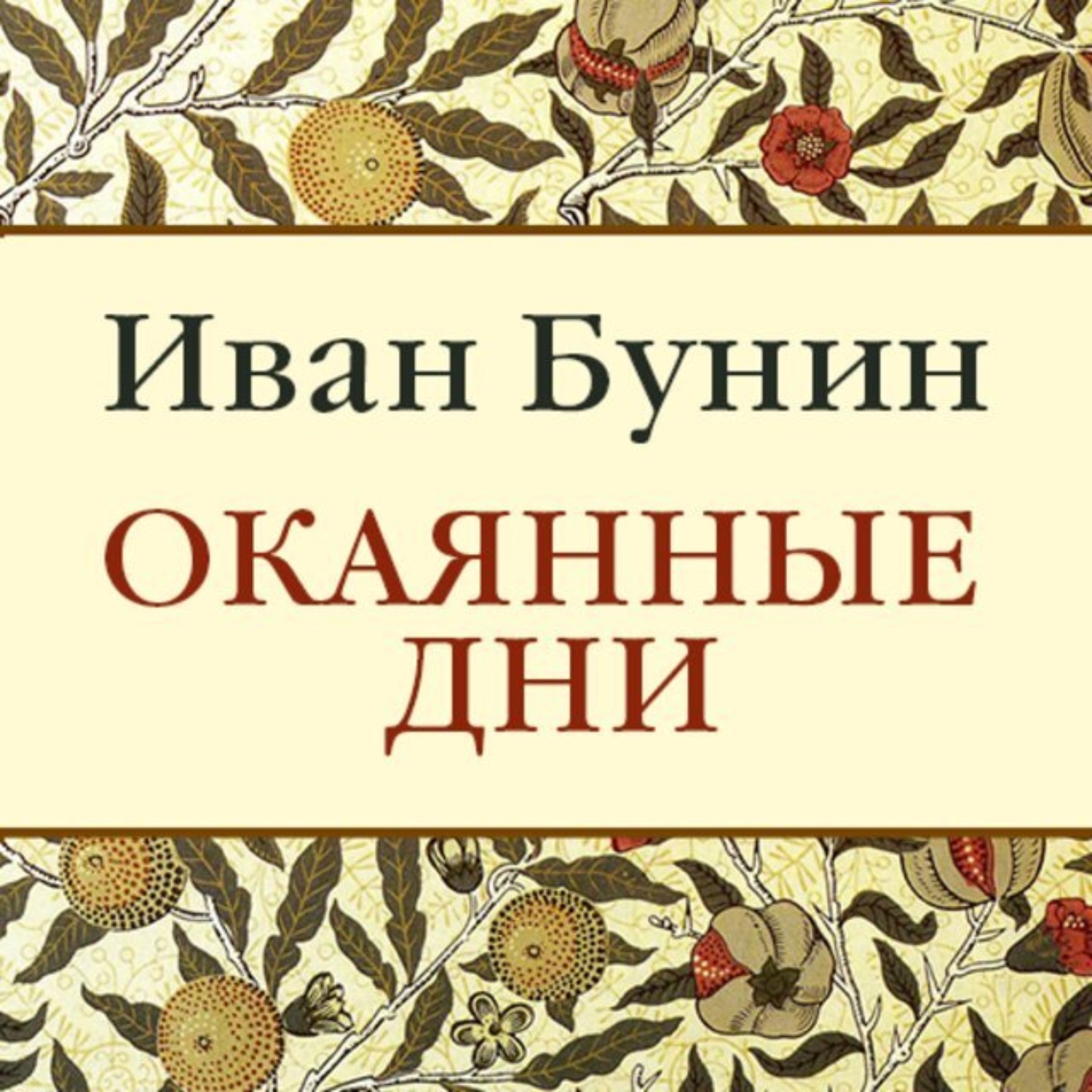 Обложка книги «Окаянные дни»