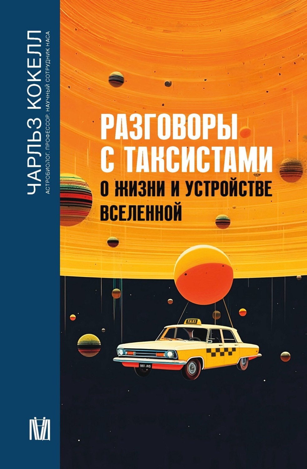 Обложка книги «Разговоры с таксистами о жизни и устройстве Вселенной»