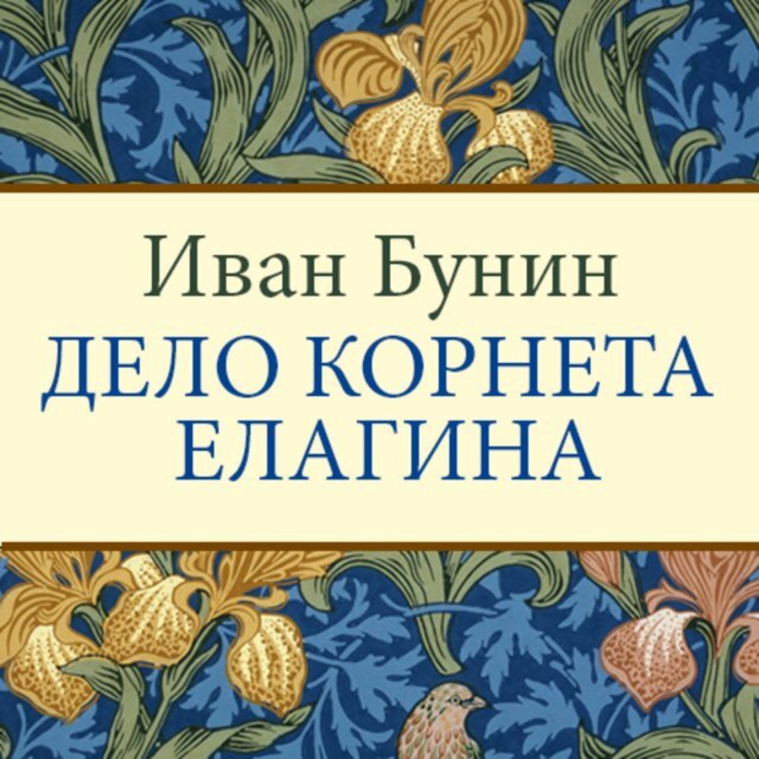 Обложка книги «Дело корнета Елагина»
