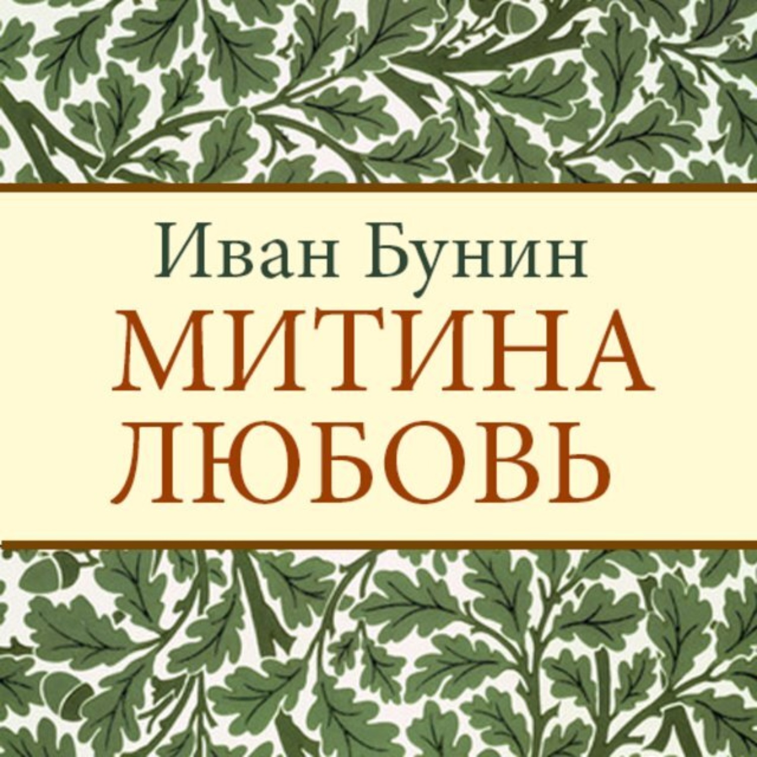 Обложка книги «Митина любовь»