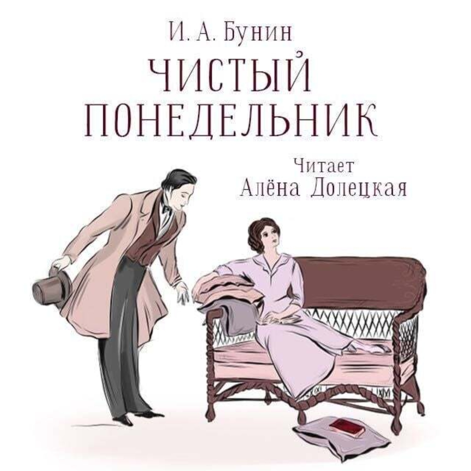 Обложка книги «Чистый понедельник»
