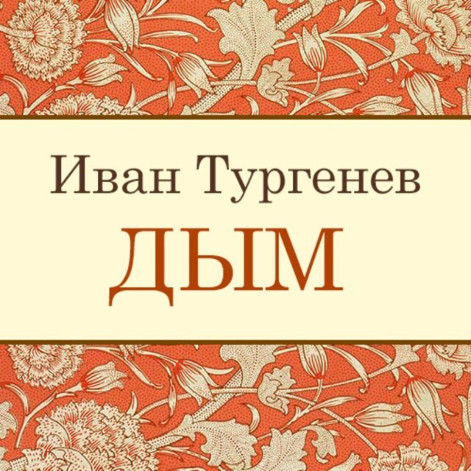 Обложка книги «Дым»
