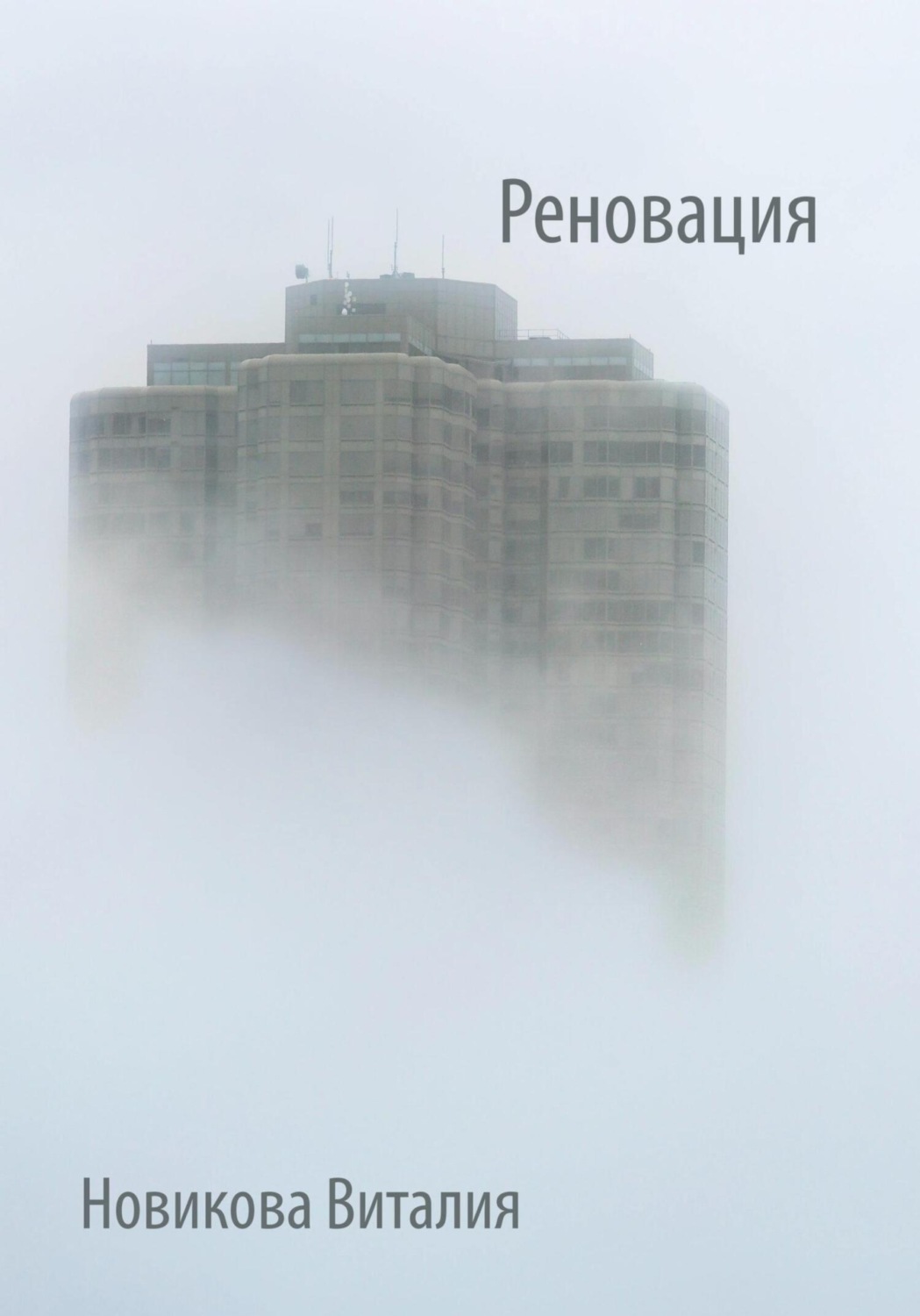 Обложка книги «Реновация»