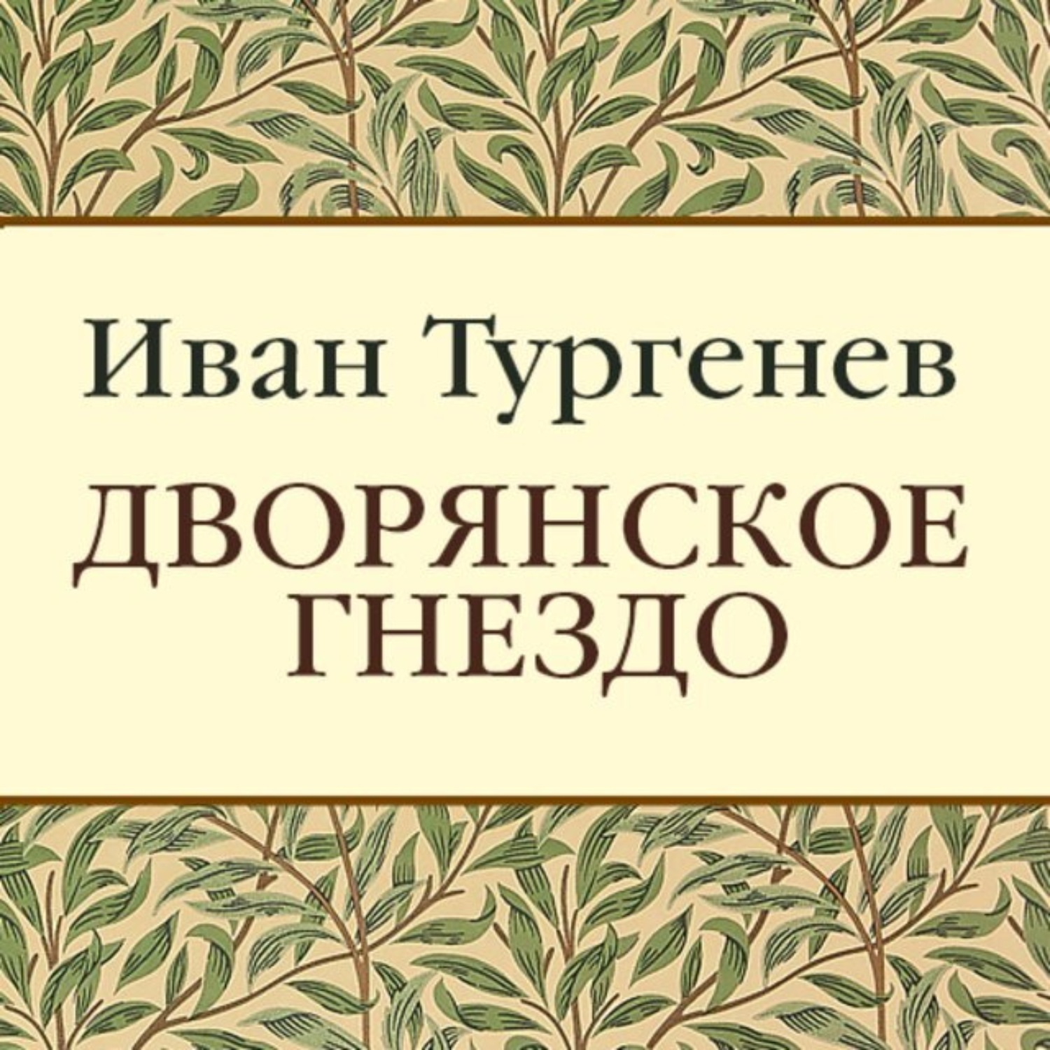 Обложка книги «Дворянское гнездо»