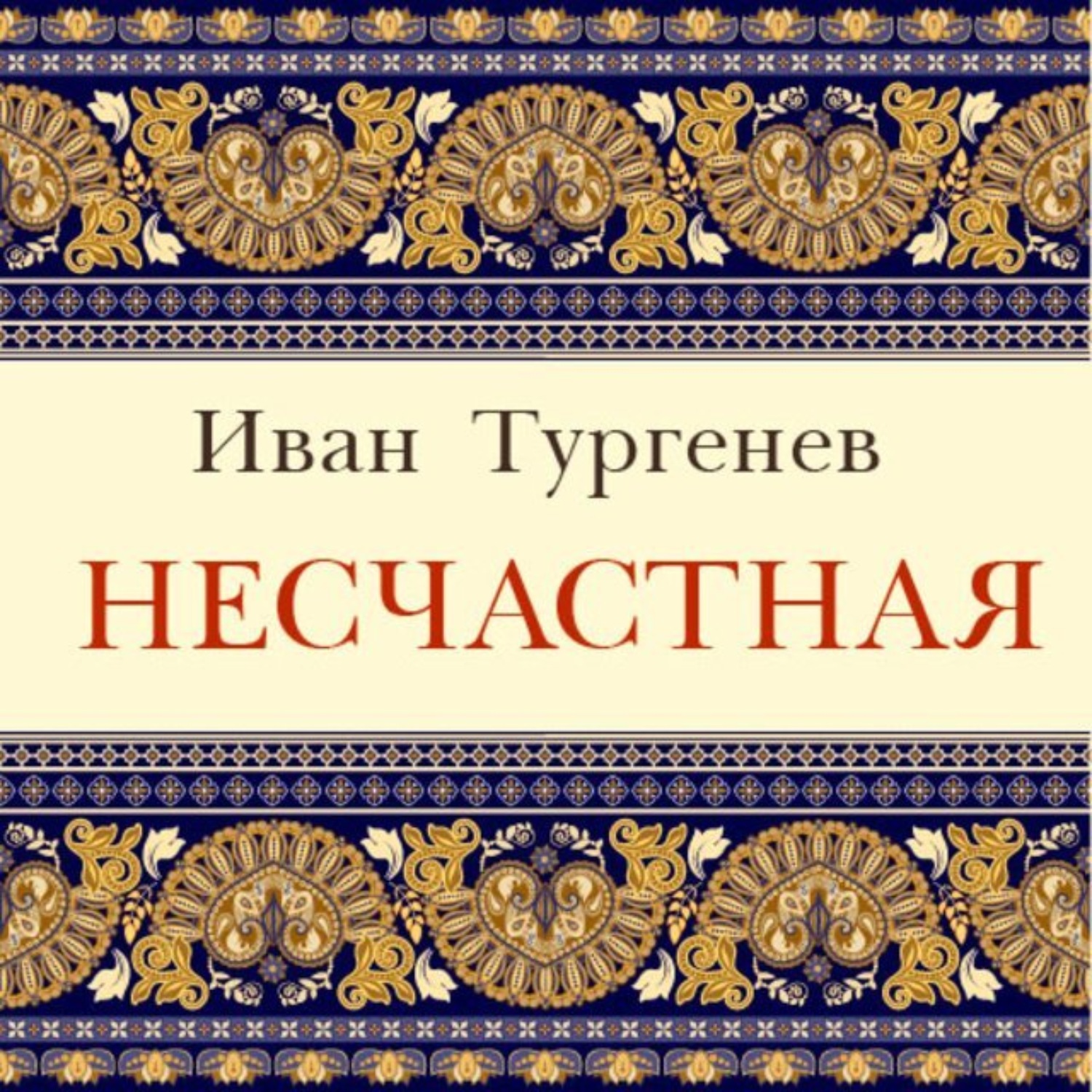 Обложка книги «Несчастная»