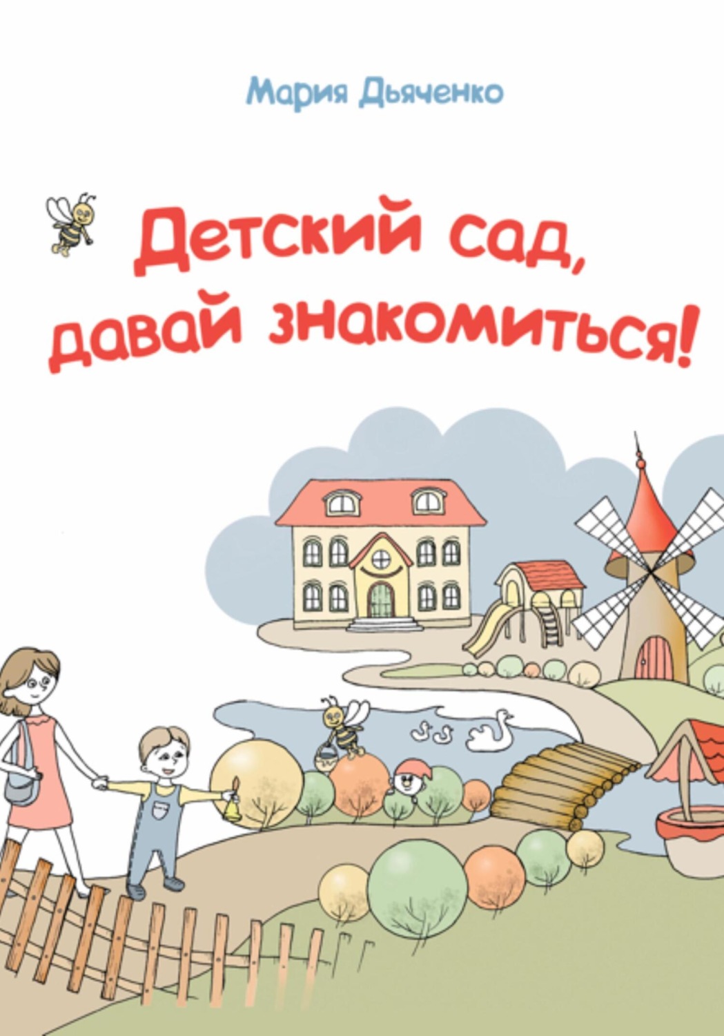 Обложка книги «Детский сад, давай знакомиться!»