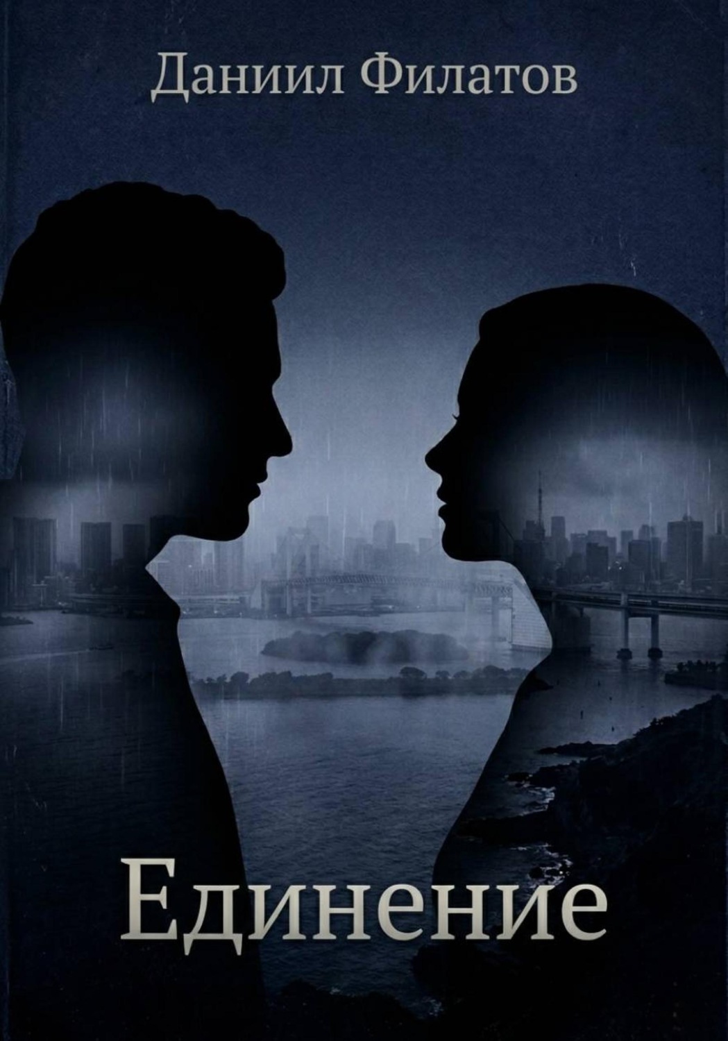 Обложка книги «Единение»
