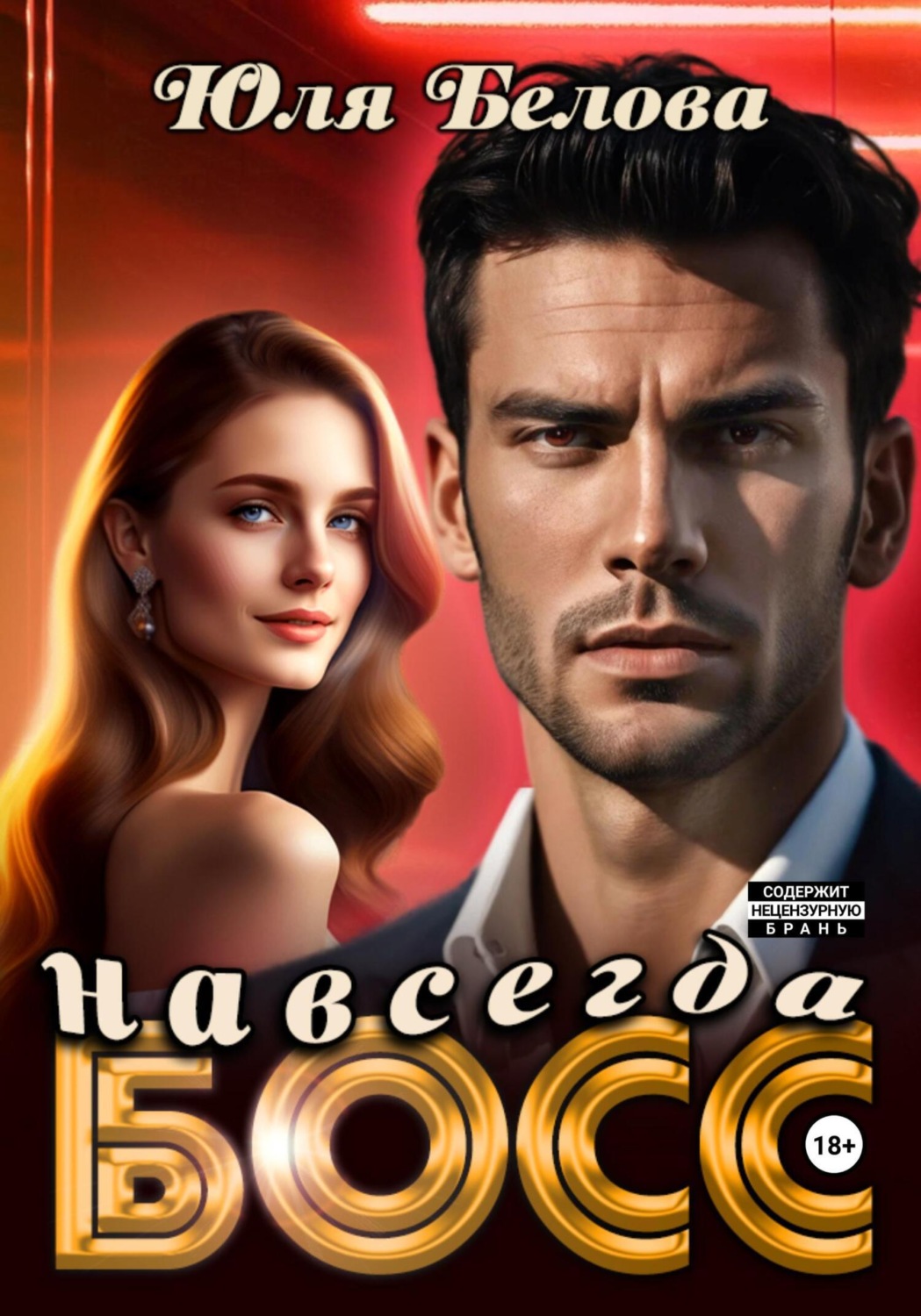 Обложка книги «Босс навсегда»