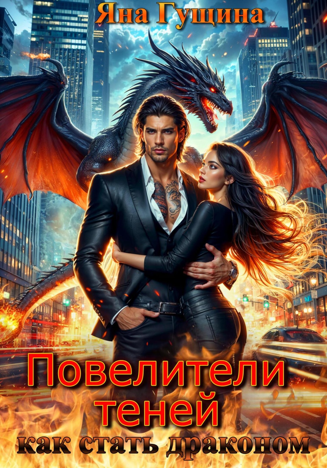 Обложка книги «Повелители теней. Как стать драконом»