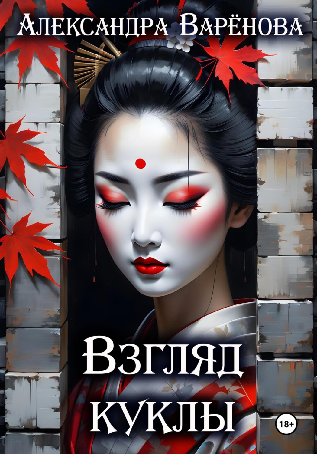 Обложка книги «Взгляд куклы»