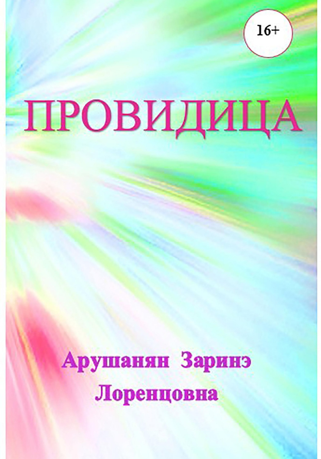 Обложка книги «Провидица»