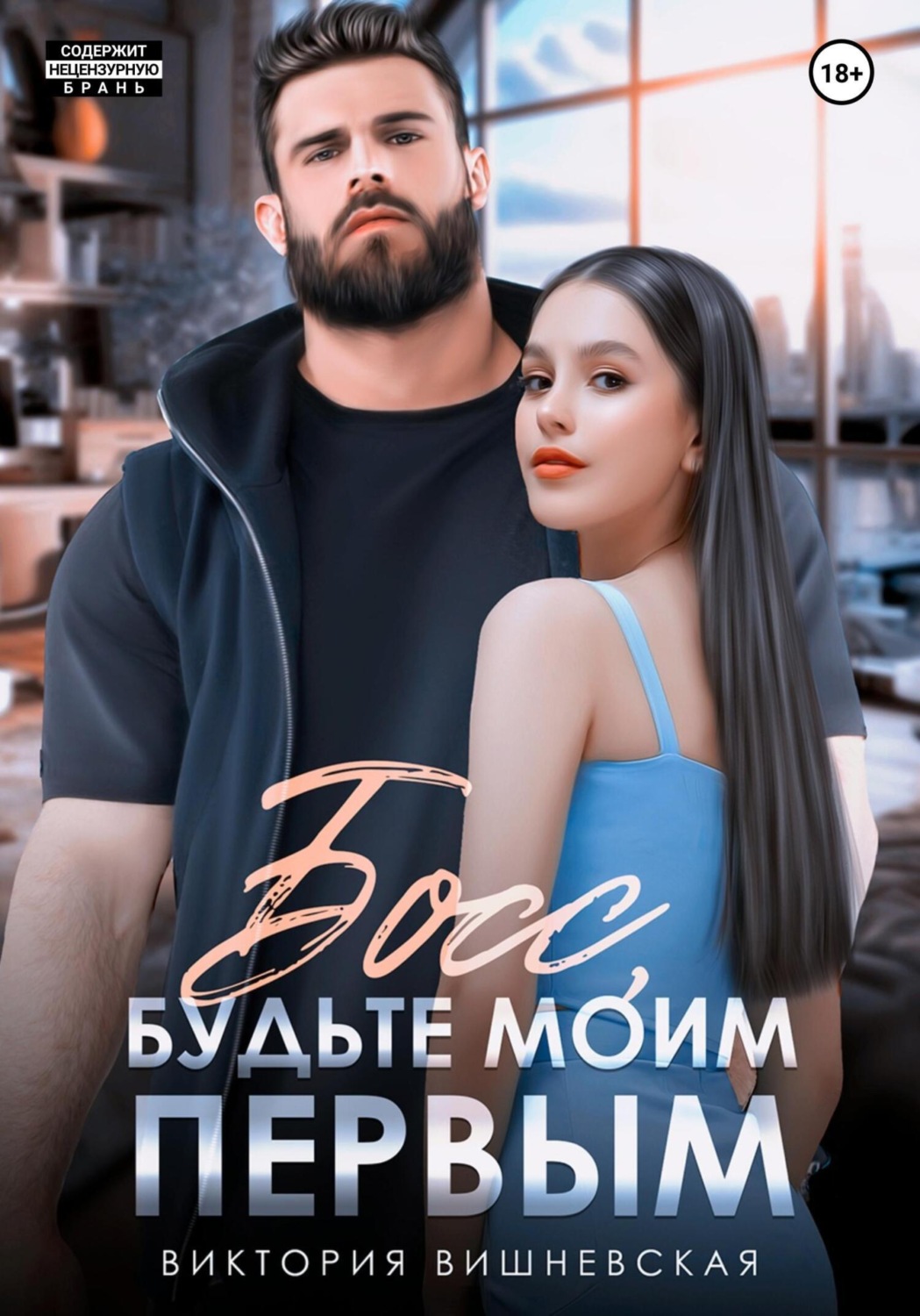Обложка книги «Босс, будьте моим первым!»