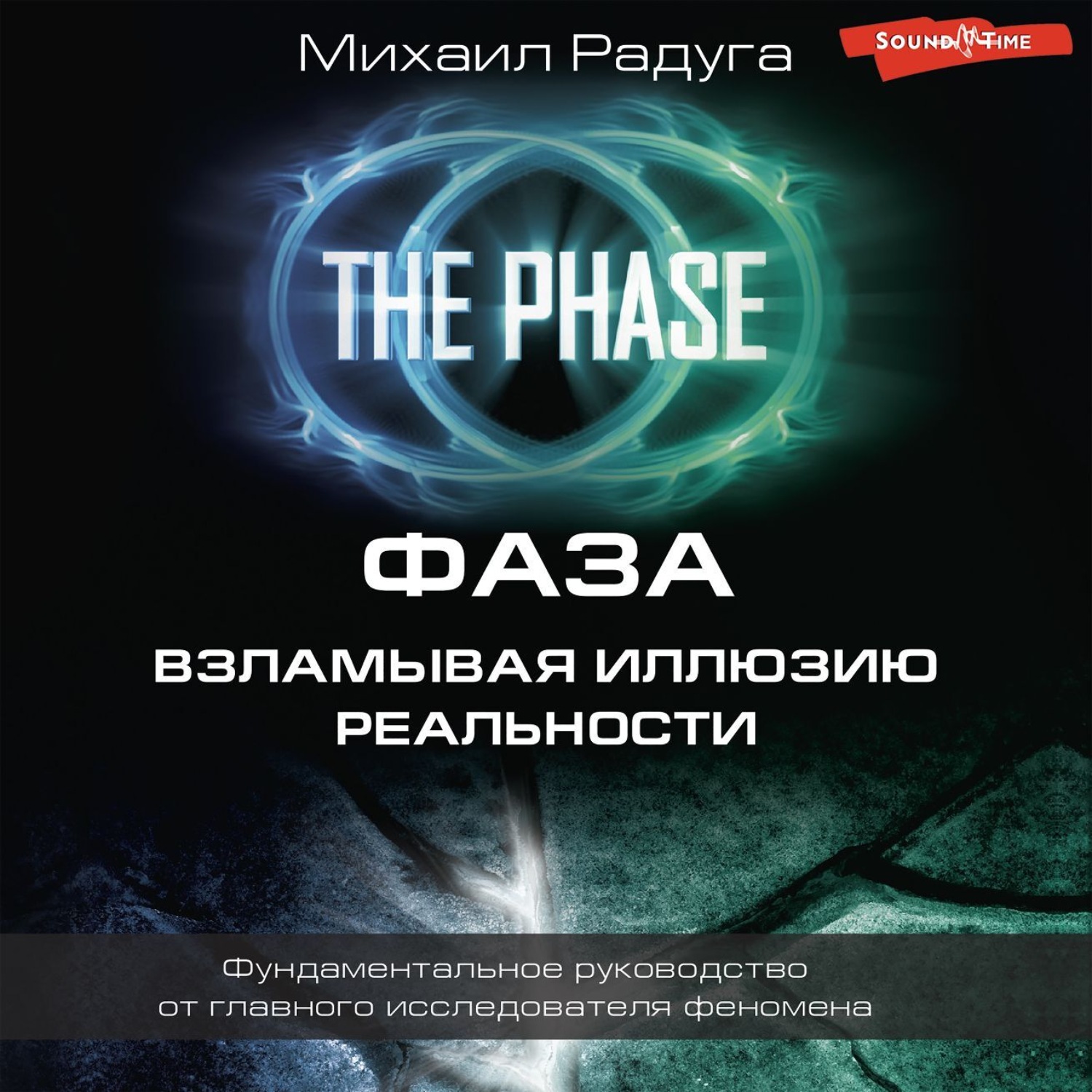 Обложка книги «Фаза. Взламывая иллюзию реальности»