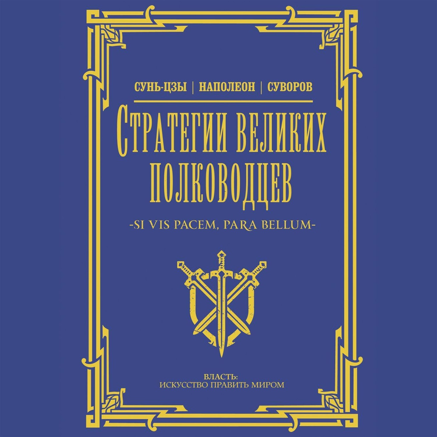 Обложка книги «Стратегии великих полководцев»
