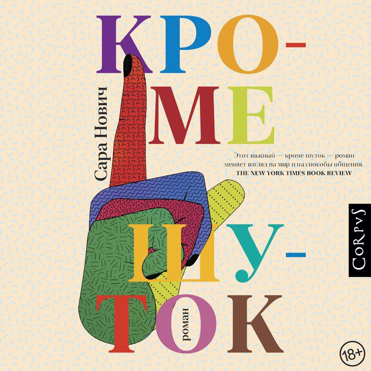 Обложка книги «Кроме шуток»