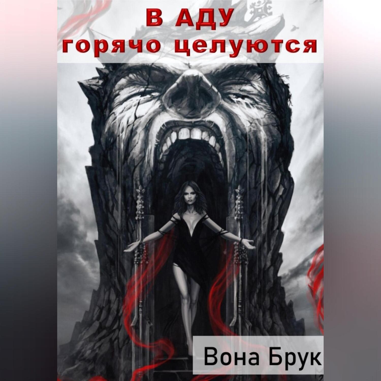 Обложка книги «В аду горячо целуются»