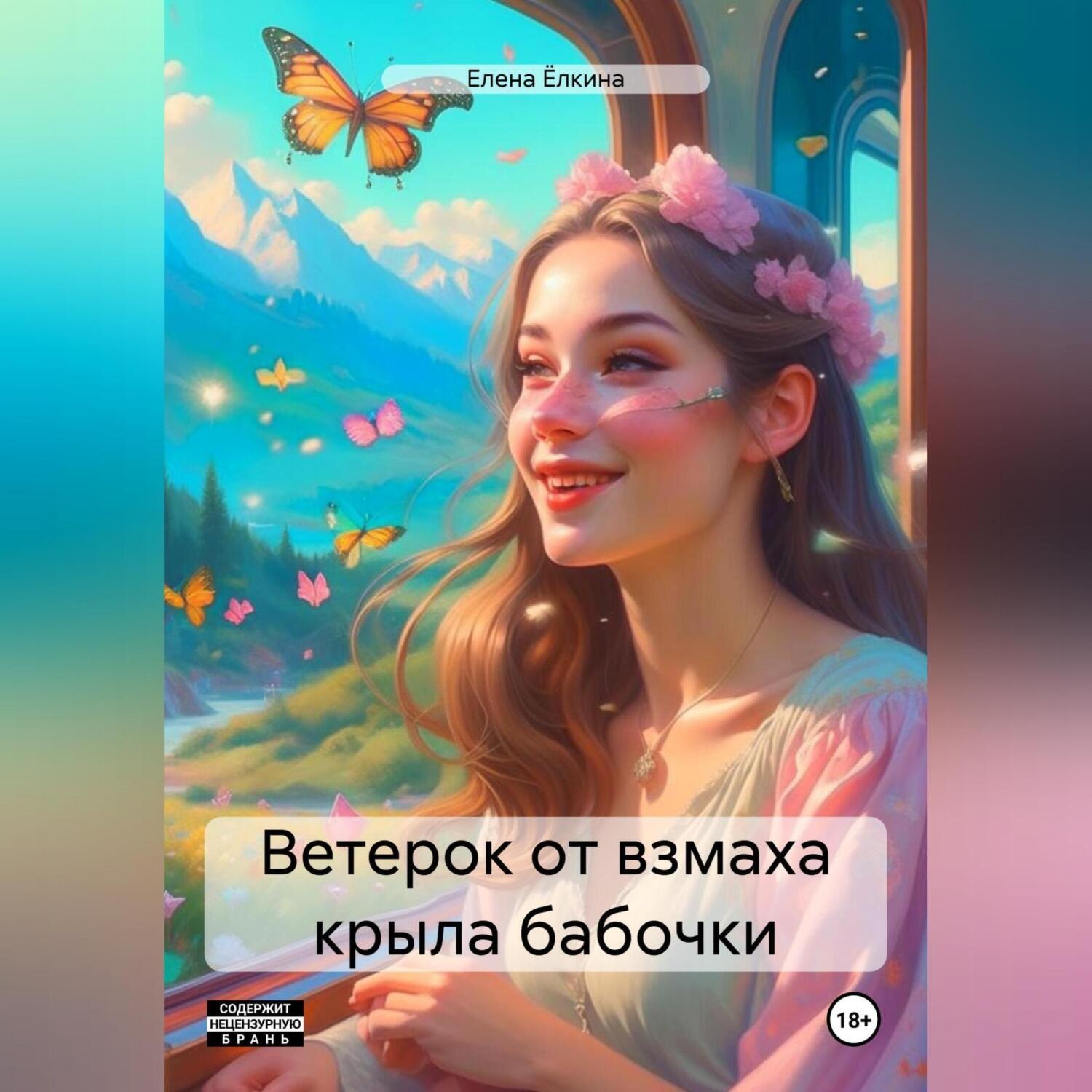 Обложка книги «Ветерок от взмаха крыла бабочки»