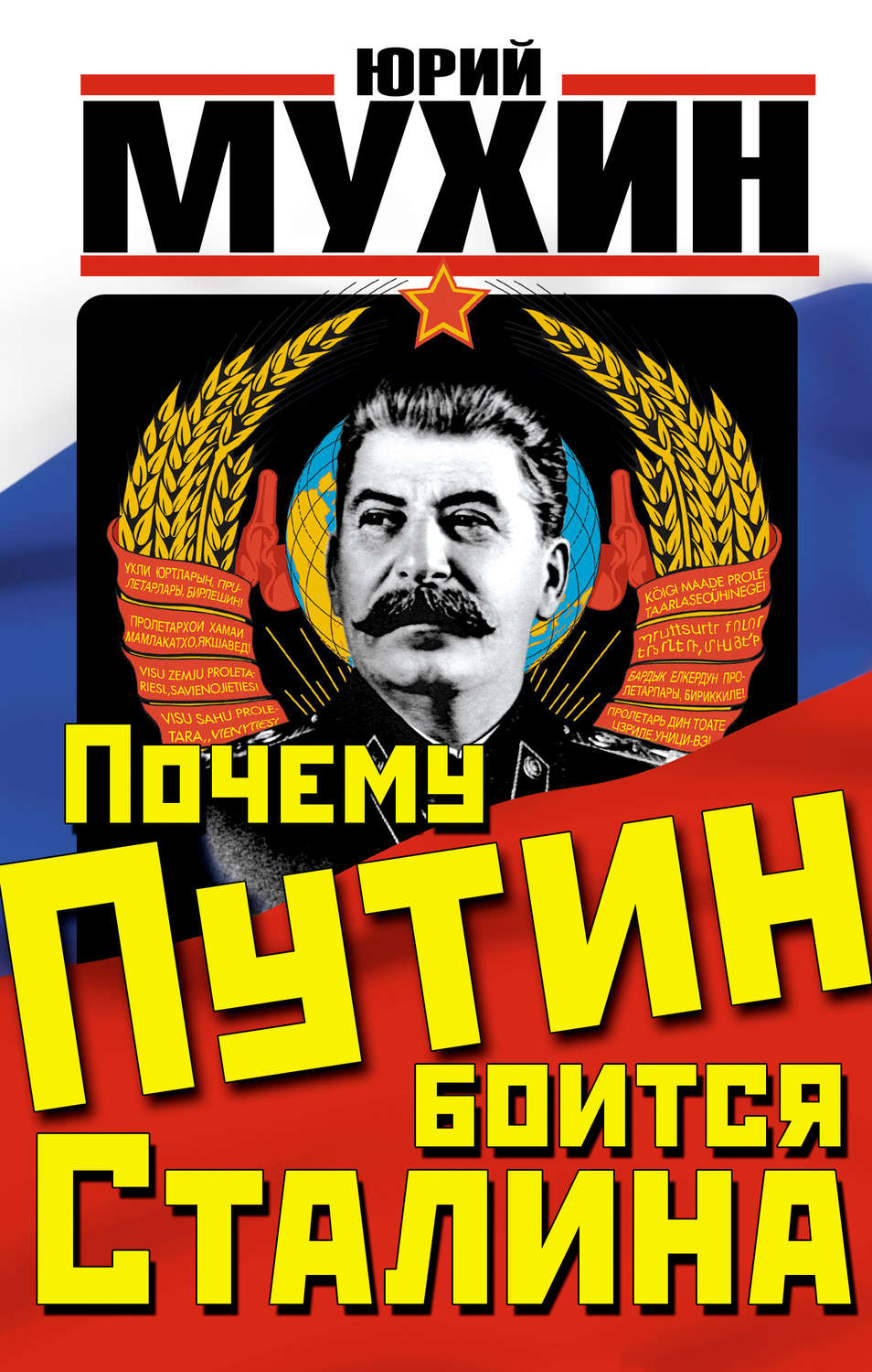 Обложка книги «Почему Путин боится Сталина»