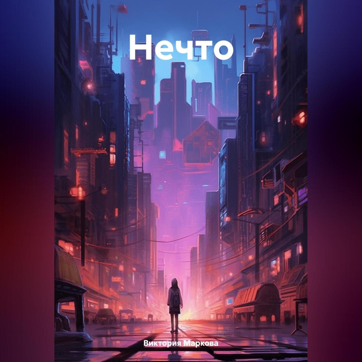 Обложка книги «Нечто»