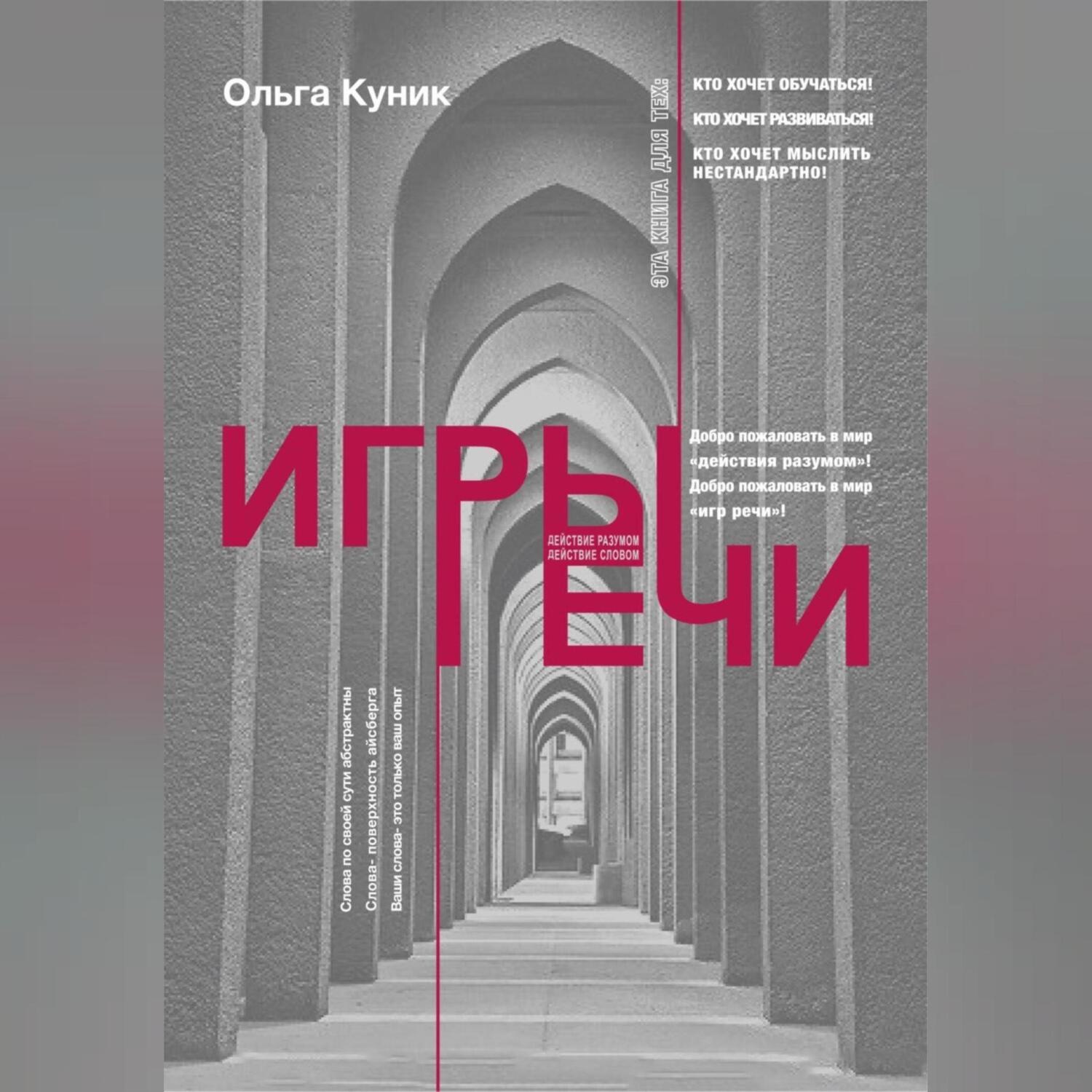 Обложка книги «Игры речи»