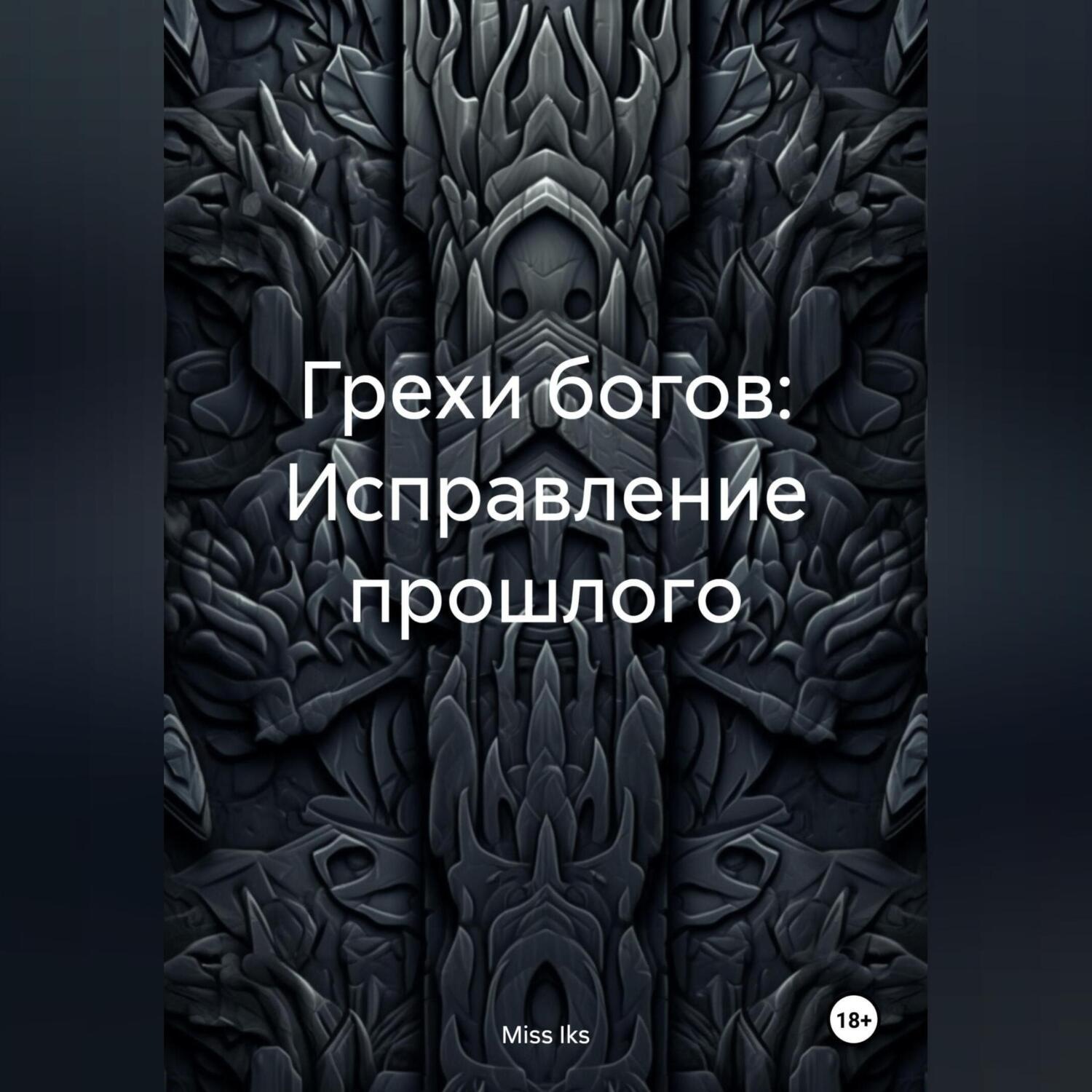 Обложка книги «Грехи богов: Исправление прошлого»