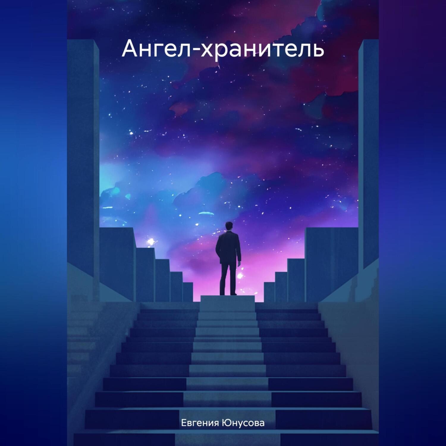 Обложка книги «Ангел-хранитель»