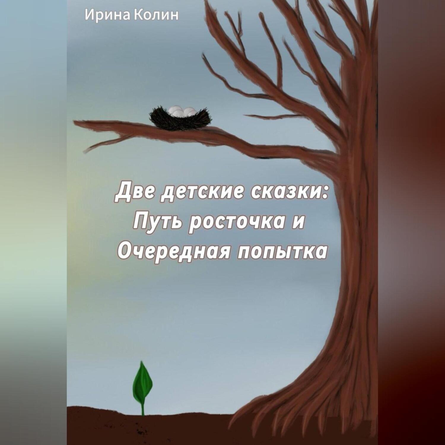 Обложка книги ««Путь росточка» и «Очередная попытка». Две детские сказки»