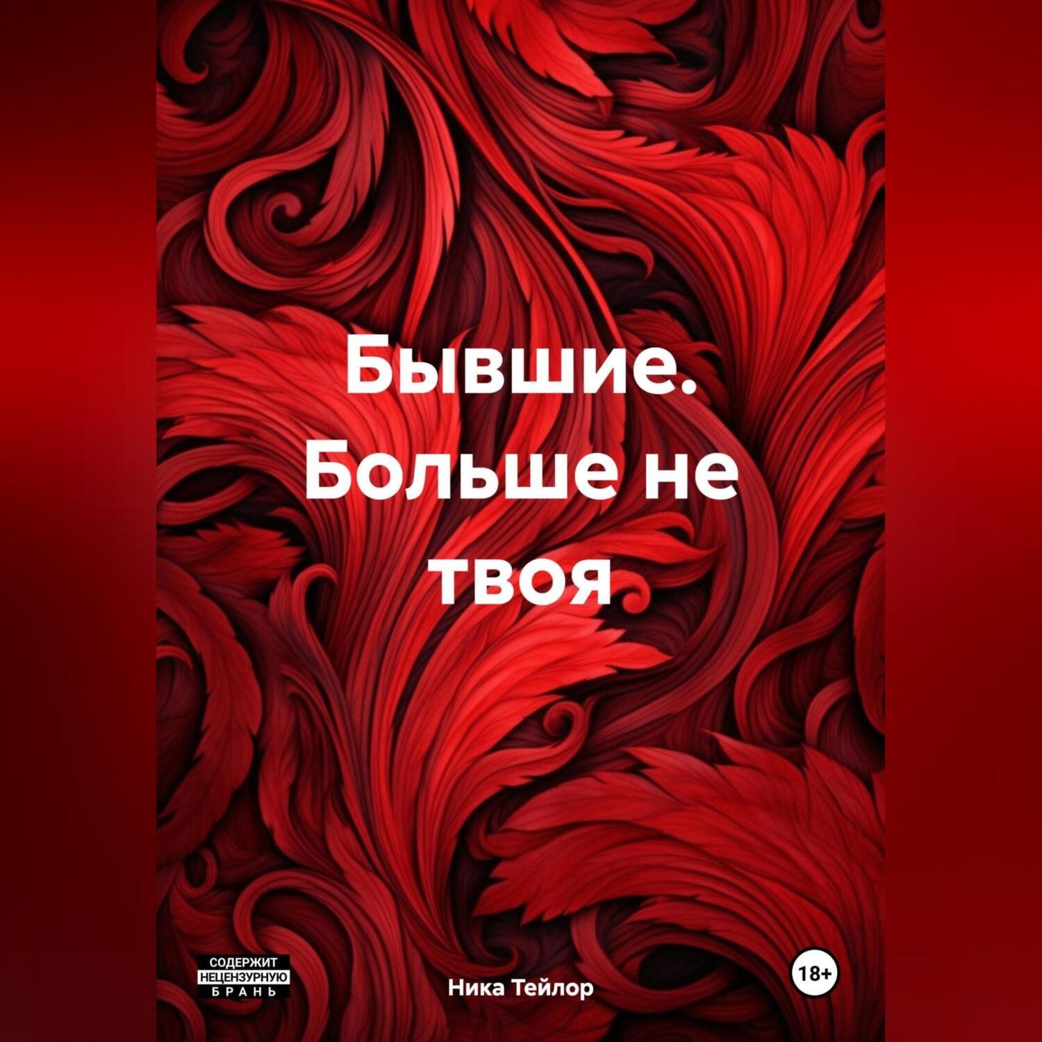 Обложка книги «Бывшие. Больше не твоя»