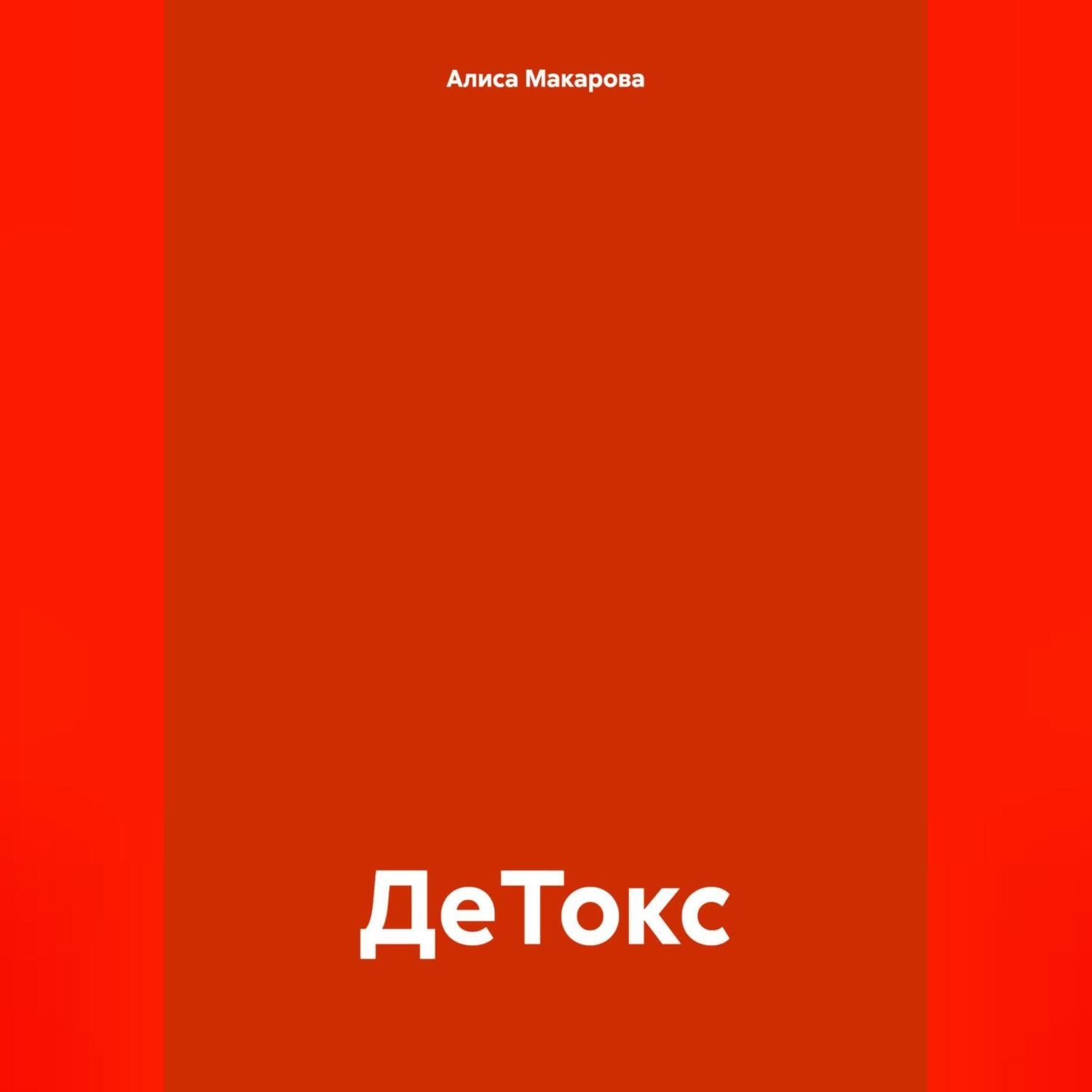 Обложка книги «ДеТокс»