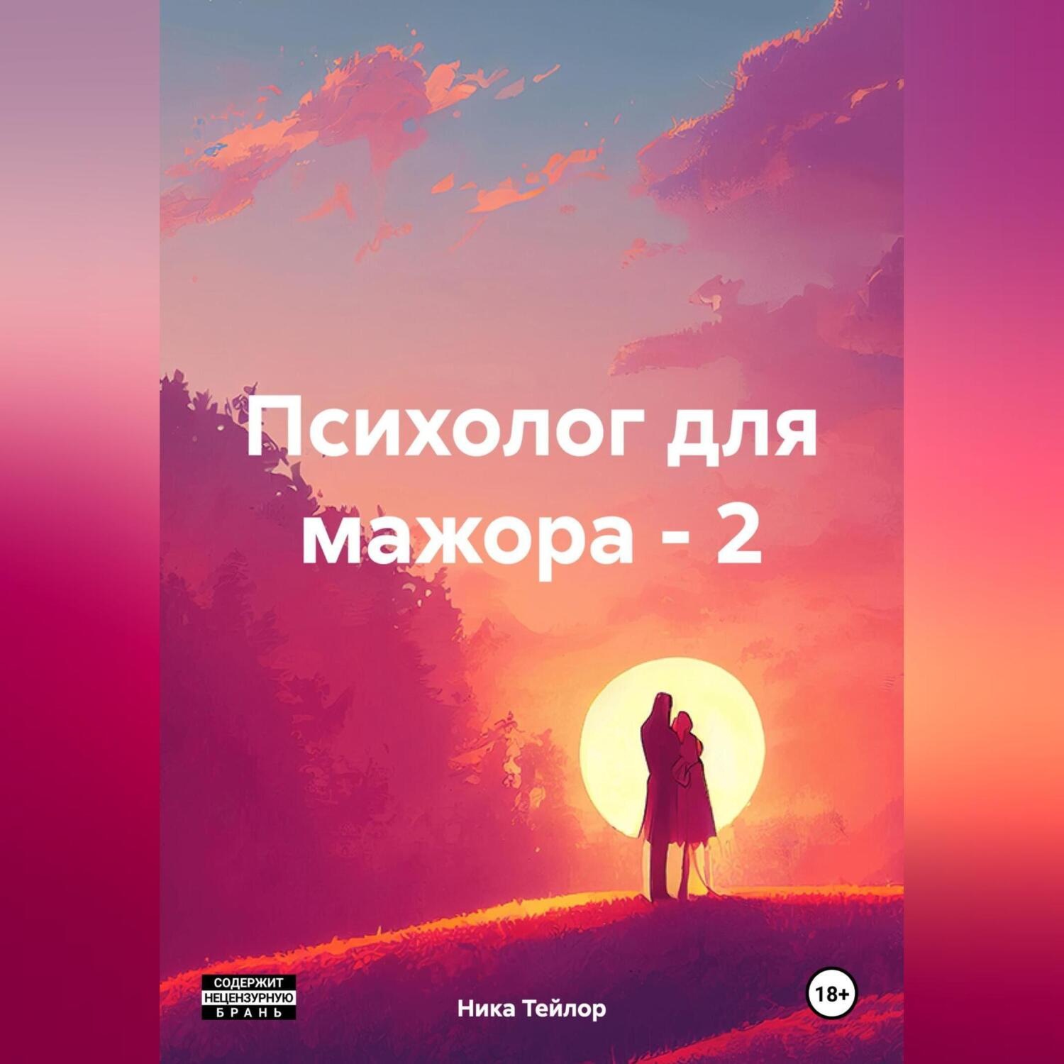 Обложка книги «Психолог для мажора – 2»