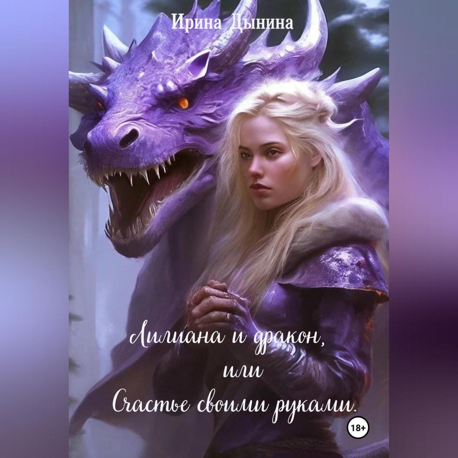 Обложка книги «Лилиана и дракон, или Счастье своими руками»