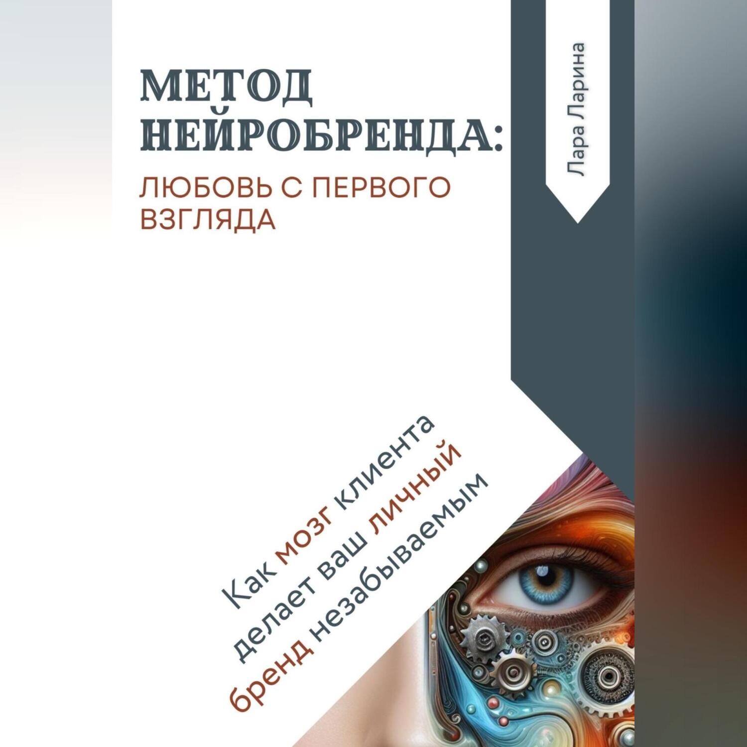 Обложка книги «Метод нейробренда: любовь с первого взгляда. Как мозг клиента сам делает ваш личный бренд незабываемым»