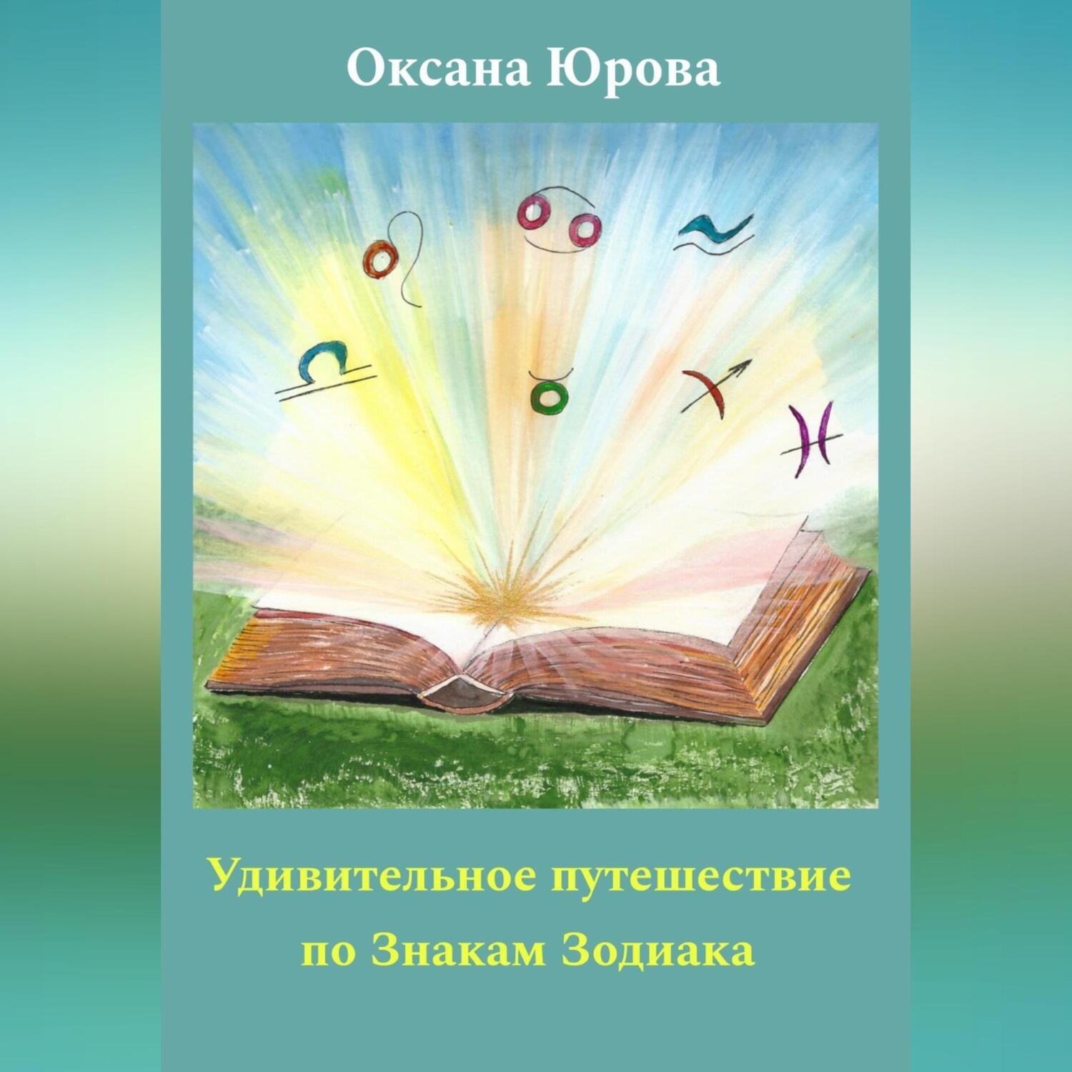 Обложка книги «Удивительное путешествие по Знакам Зодиака»