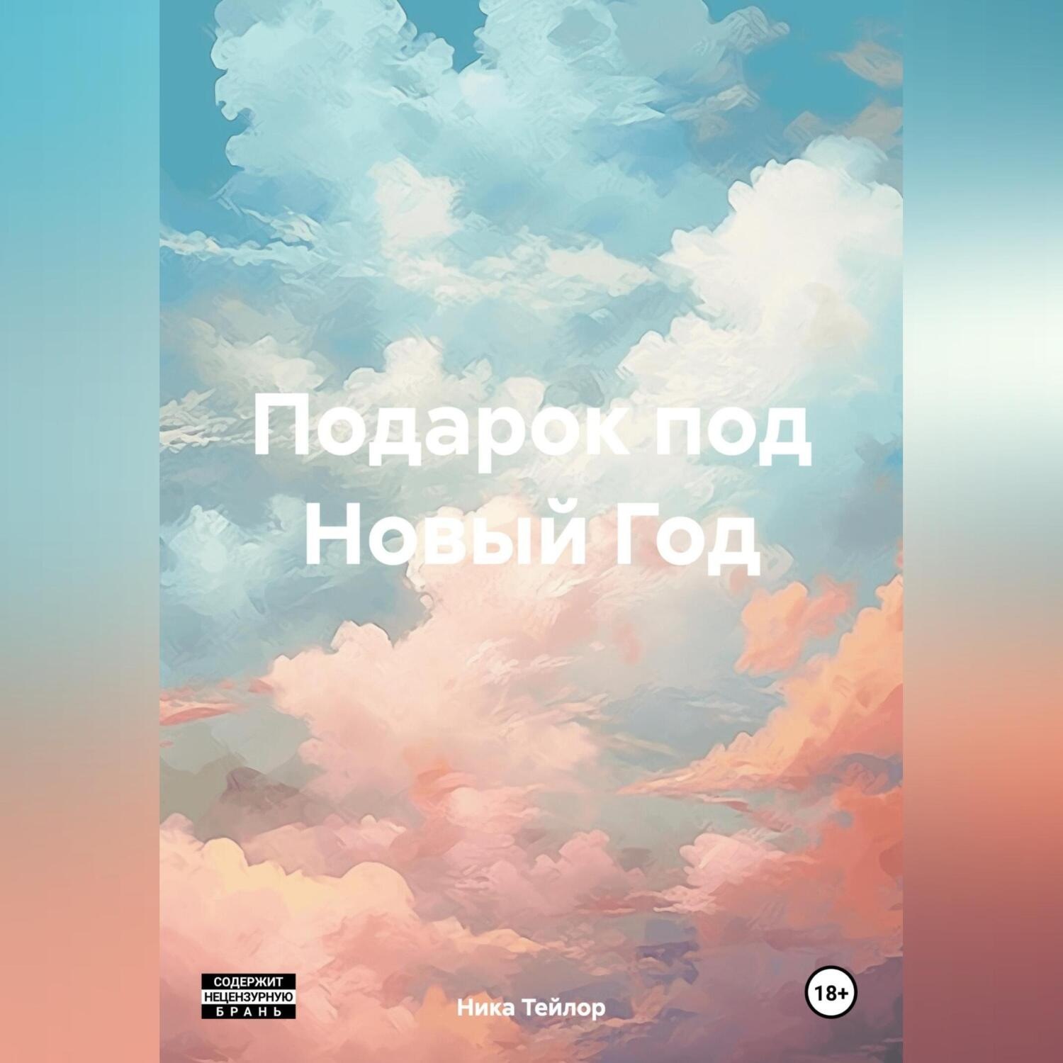 Обложка книги «Подарок под Новый Год»