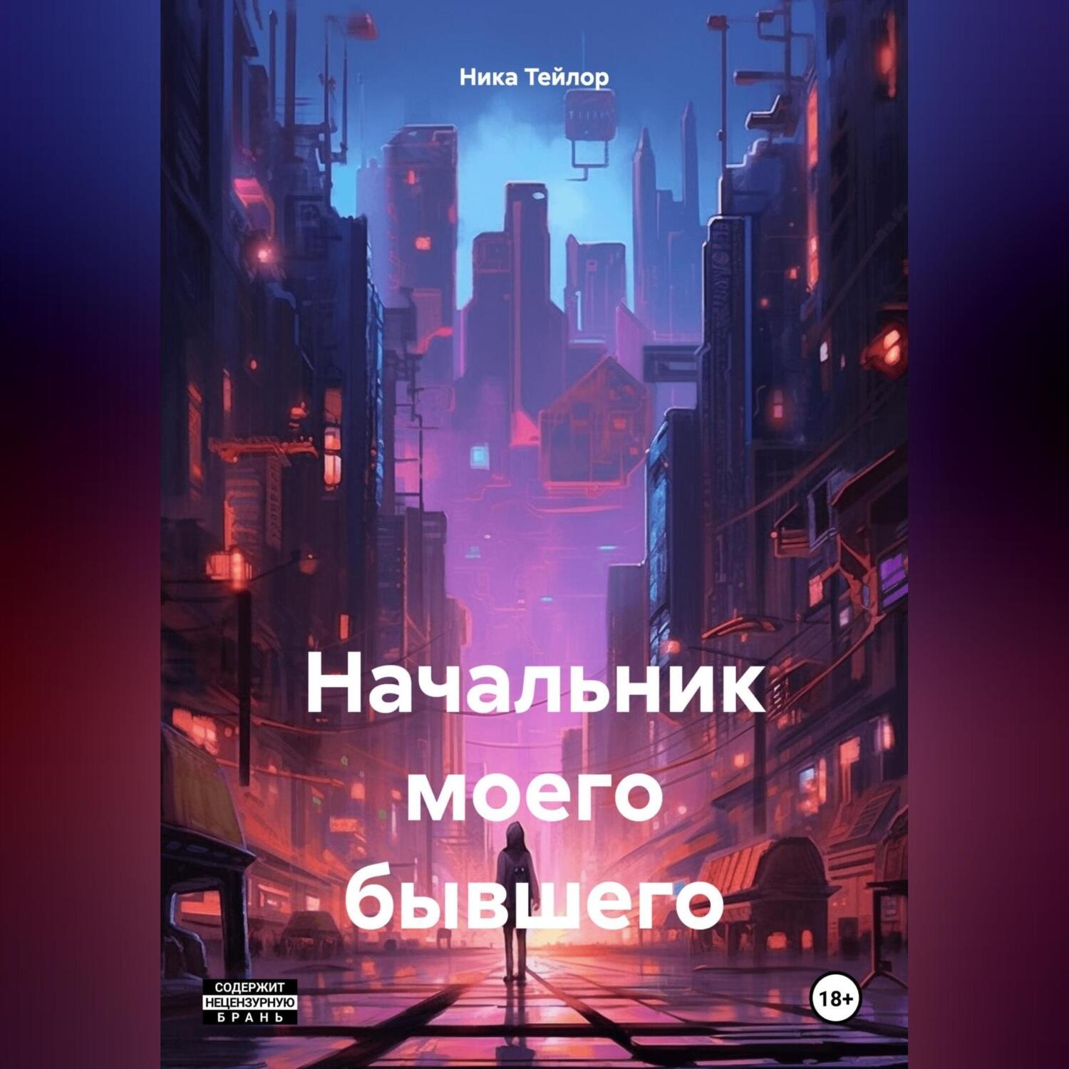 Обложка книги «Начальник моего бывшего»