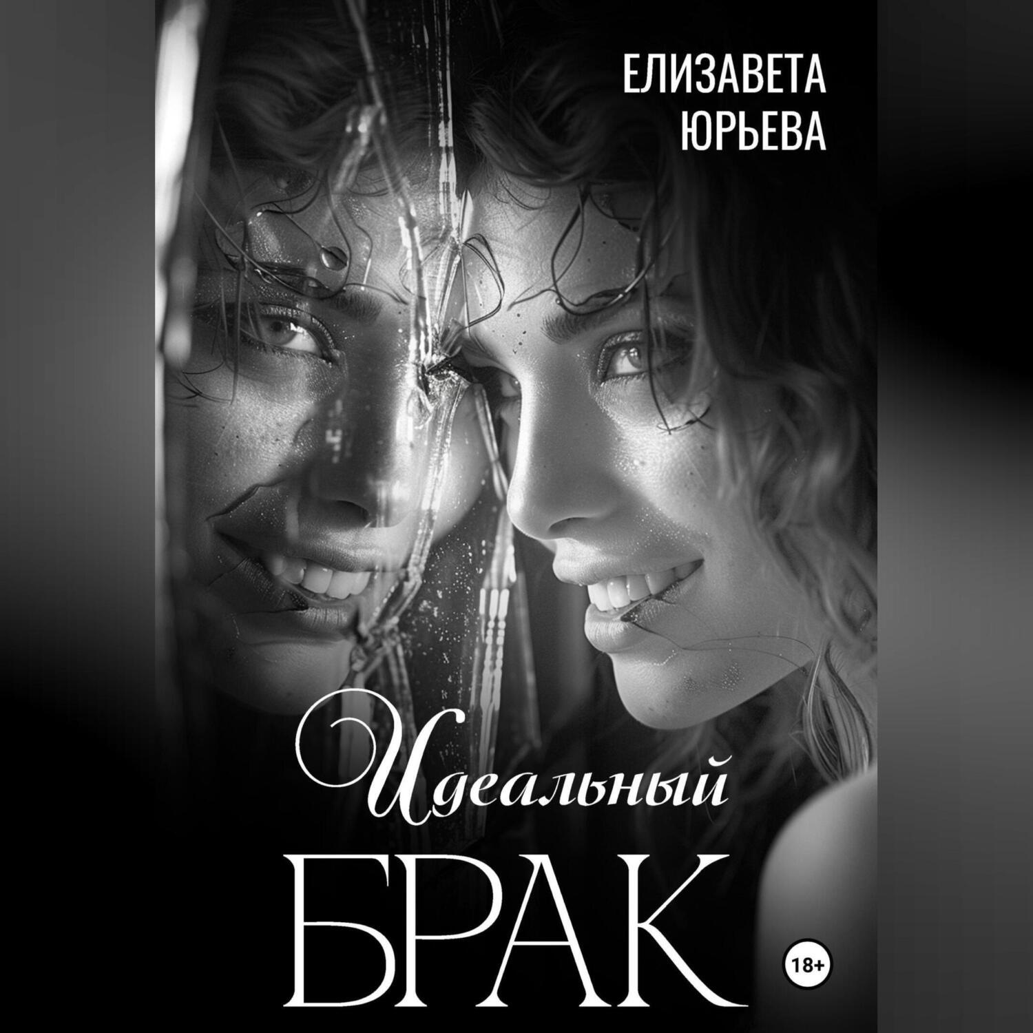 Обложка книги «Идеальный брак»