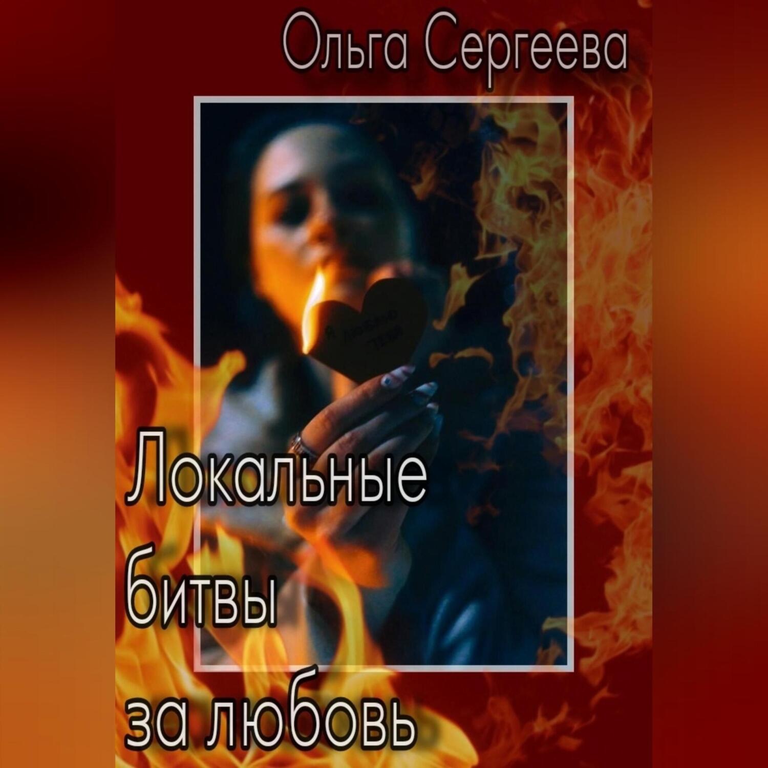 Обложка книги «Локальные битвы за любовь»