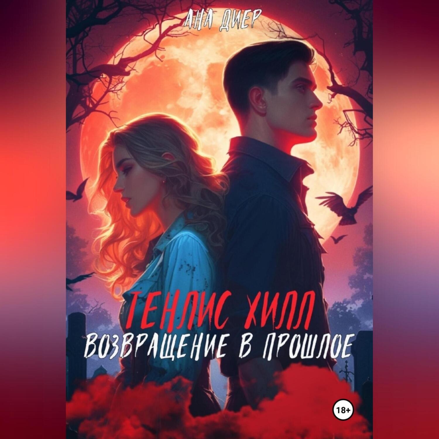 Обложка книги «Тенлис Хилл. Возвращение в прошлое»