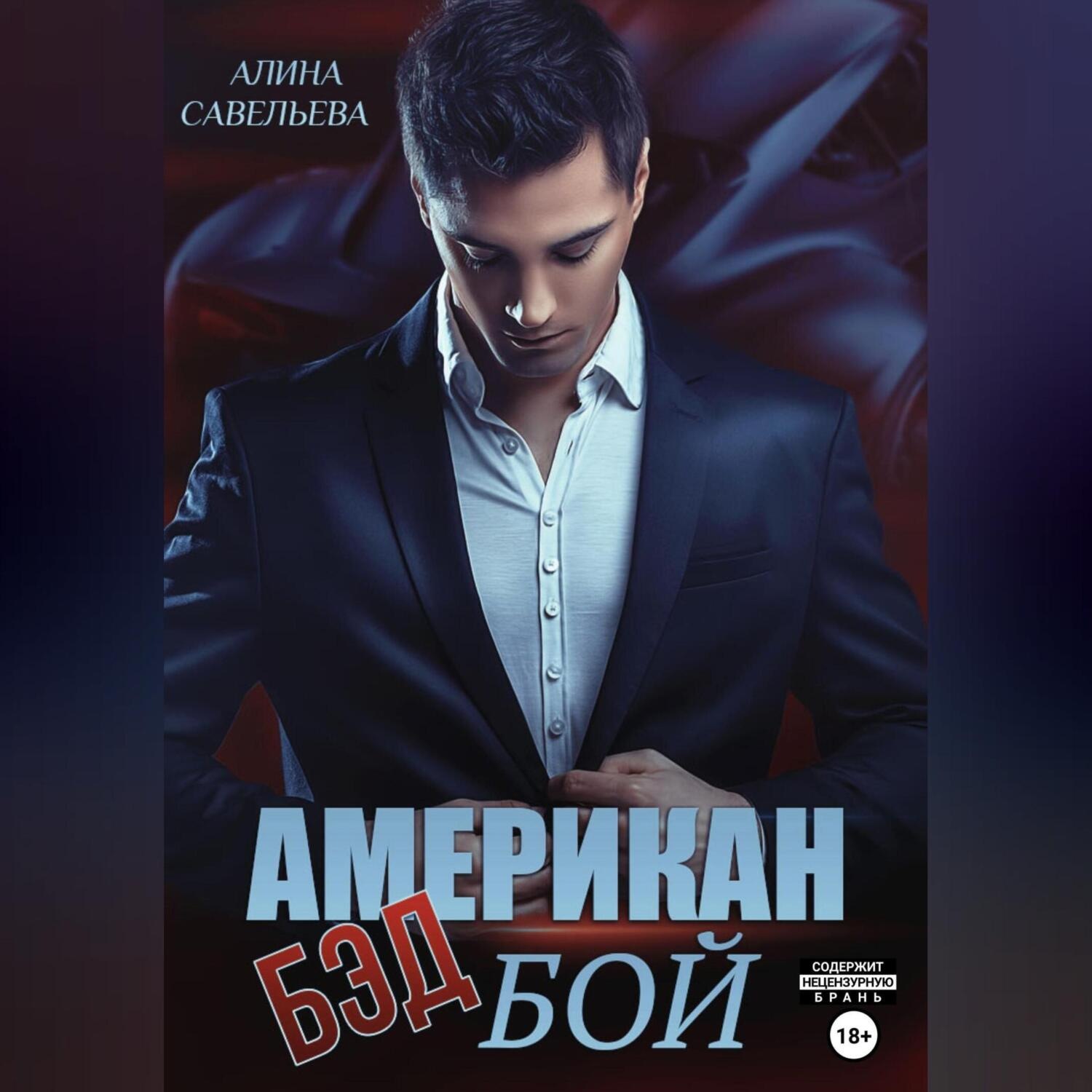 Обложка книги «Американ (бэд) бой»