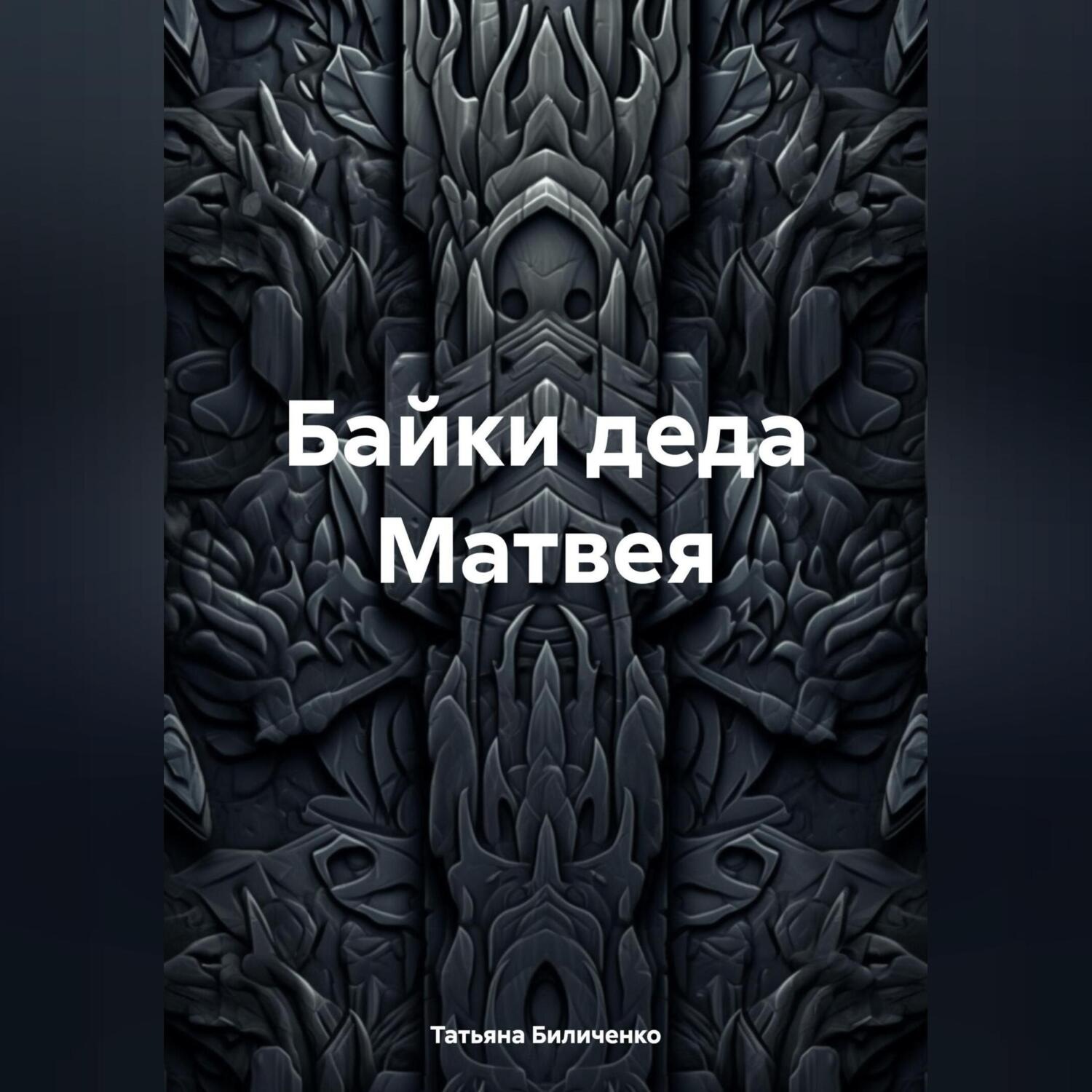 Обложка книги «Байки деда Матвея»