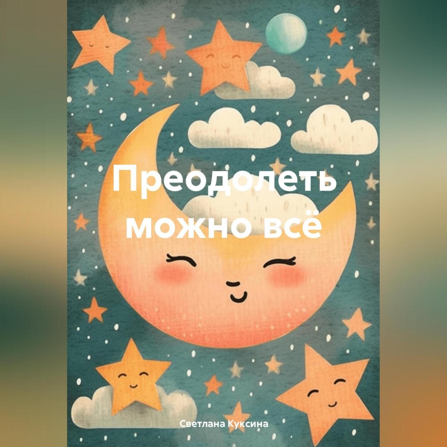 Обложка книги «Преодолеть можно всё»