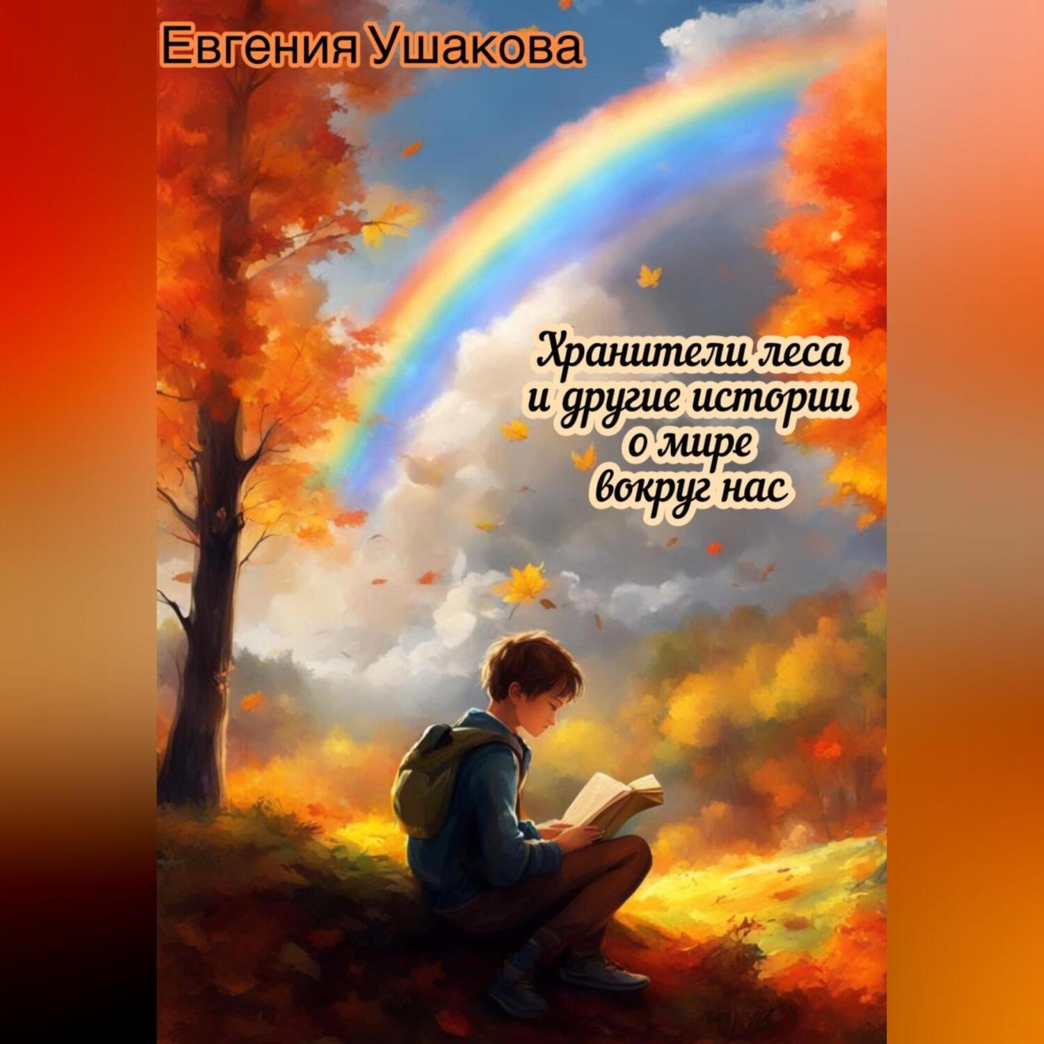 Обложка книги «Хранители года и другие истории о мире вокруг нас»