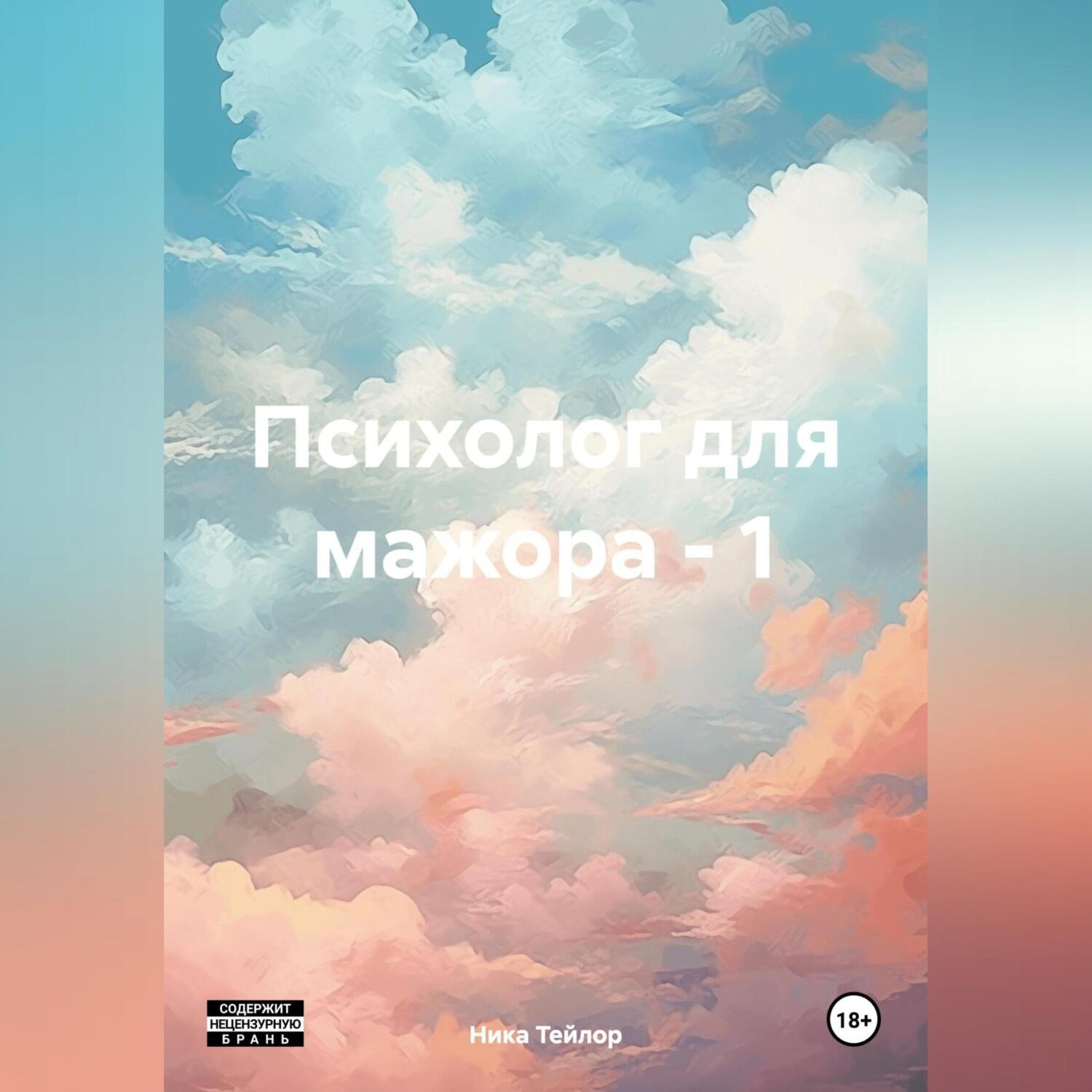 Обложка книги «Психолог для мажора – 1»