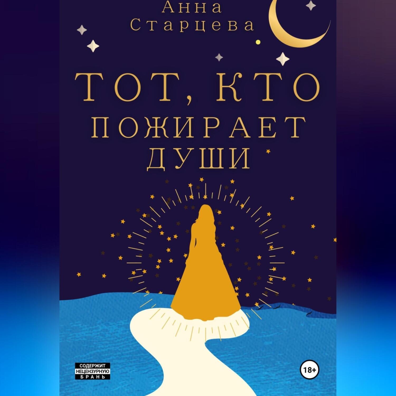 Обложка книги «Тот, кто пожирает души»