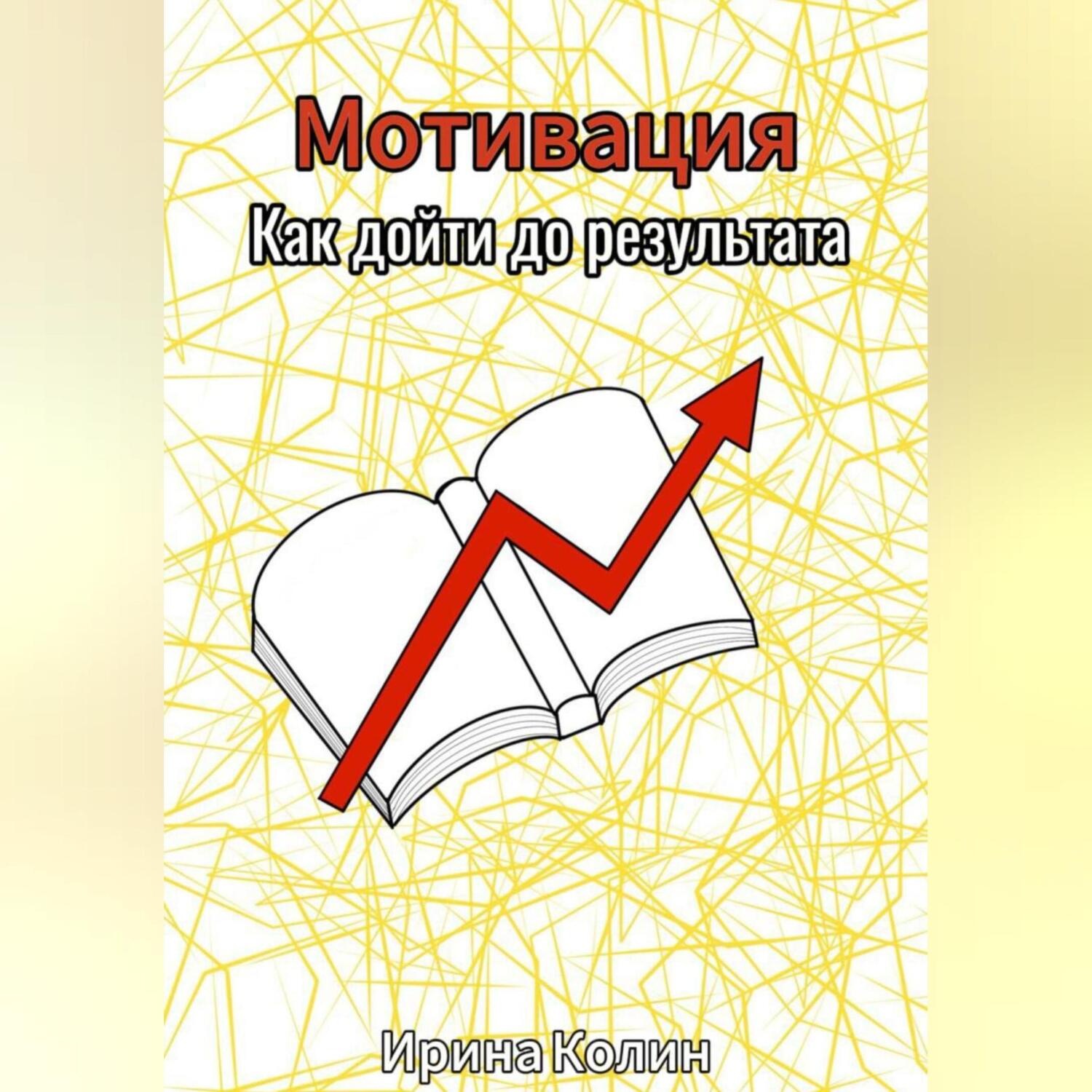 Обложка книги «Мотивация. Как дойти до результата»