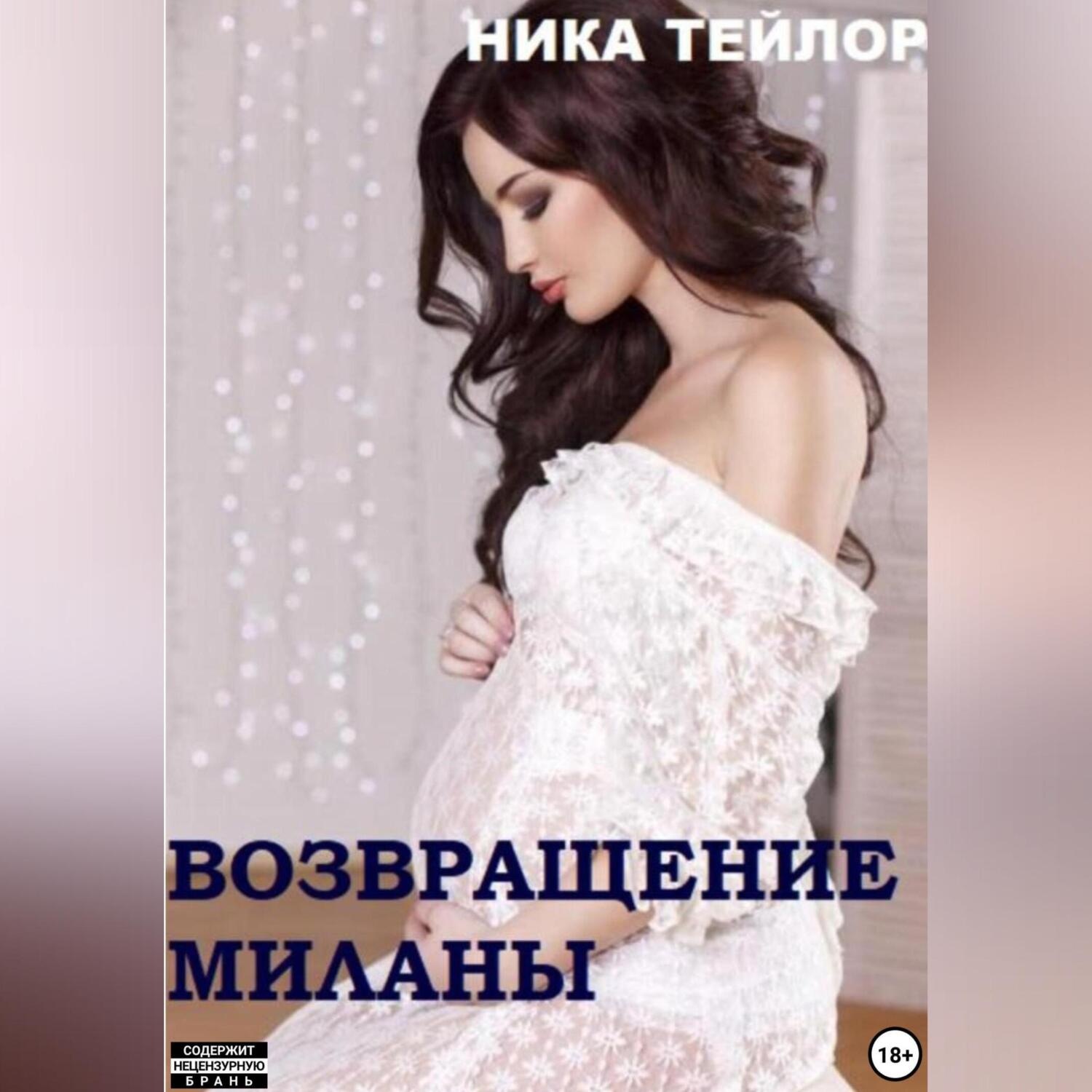 Обложка книги «Возвращение Миланы»