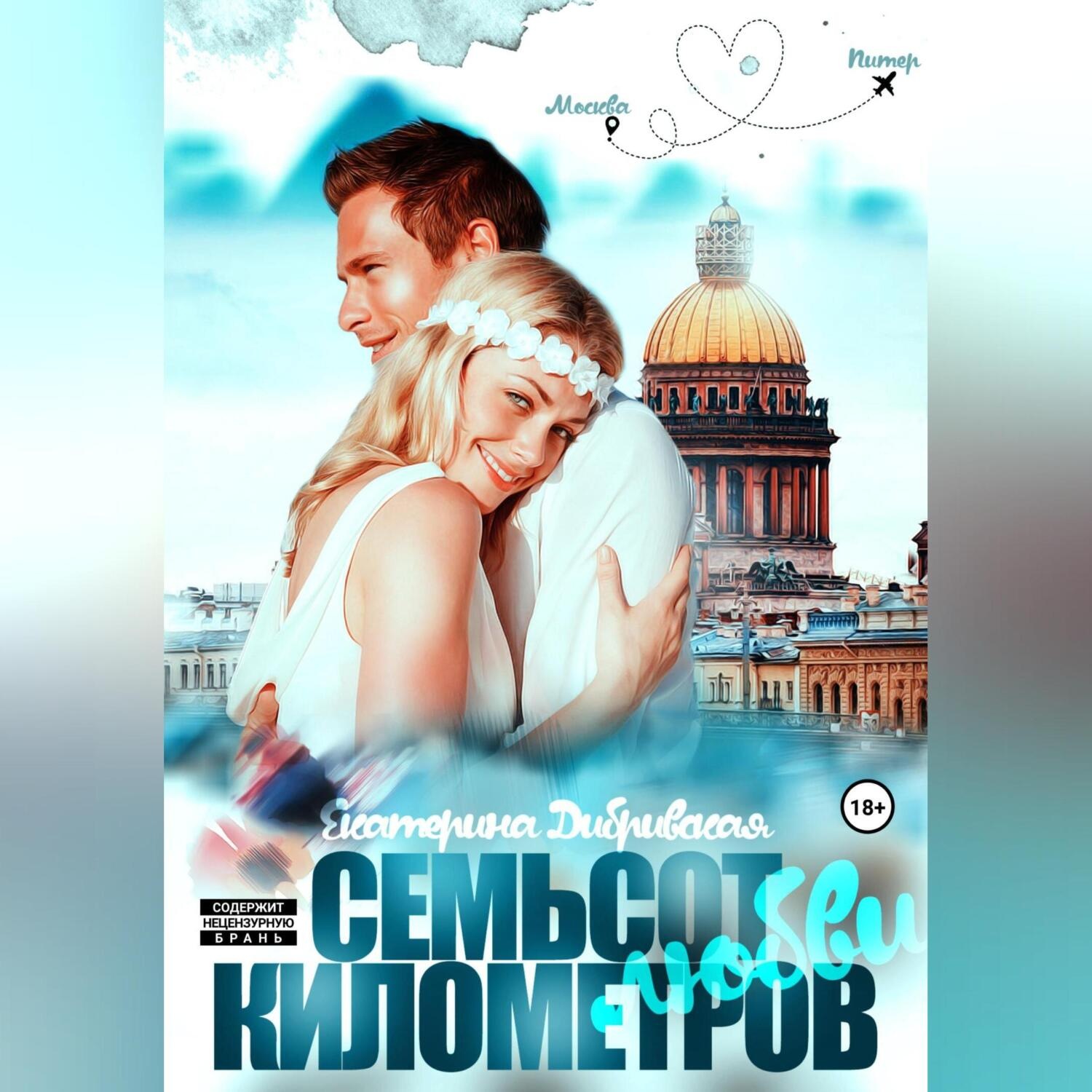 Обложка книги «Семьсот километров любви»